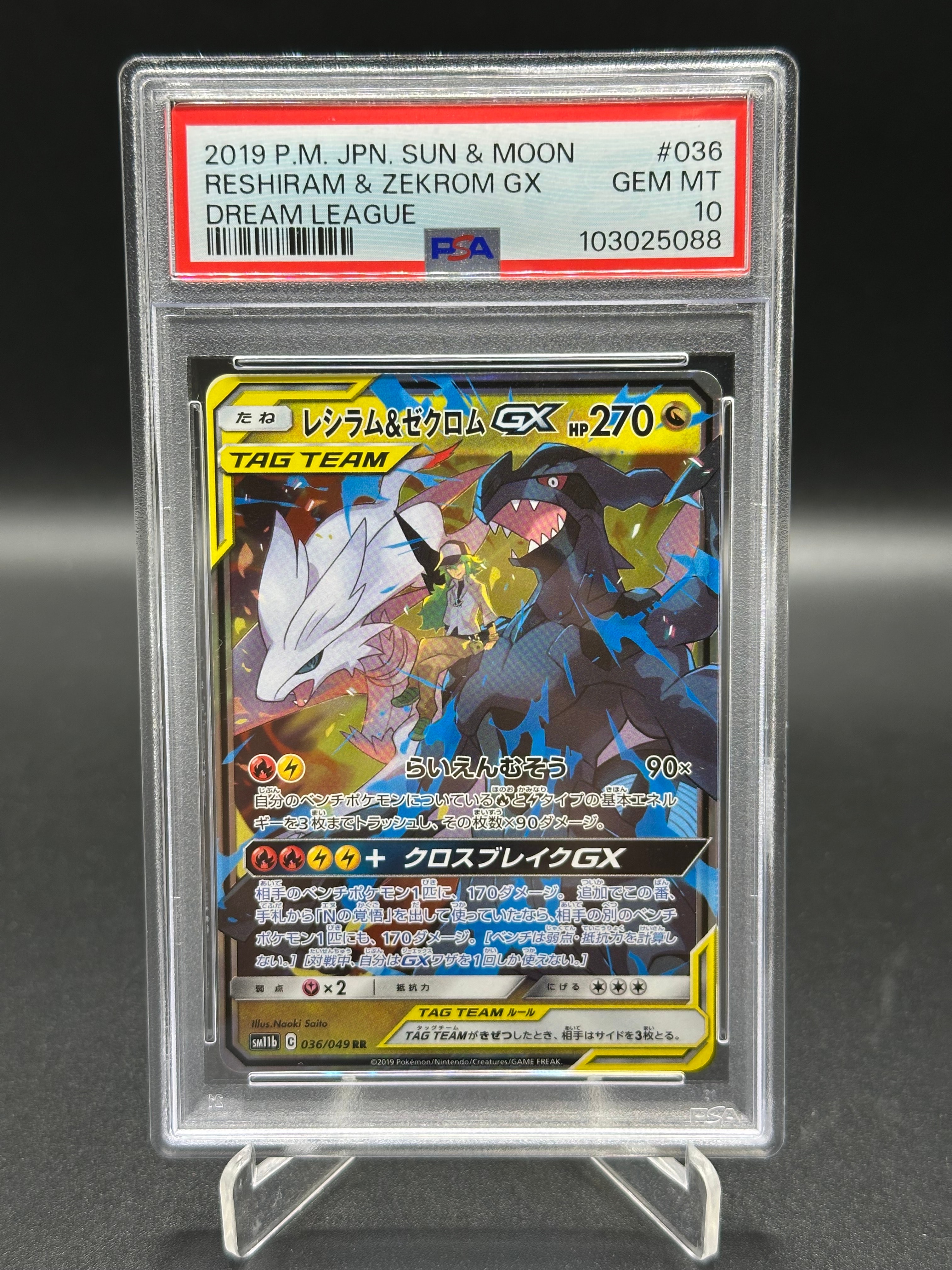 レシラム&ゼクロムGX (N) RR[SM11b 036/049](強化拡張パック「ドリームリーグ」)