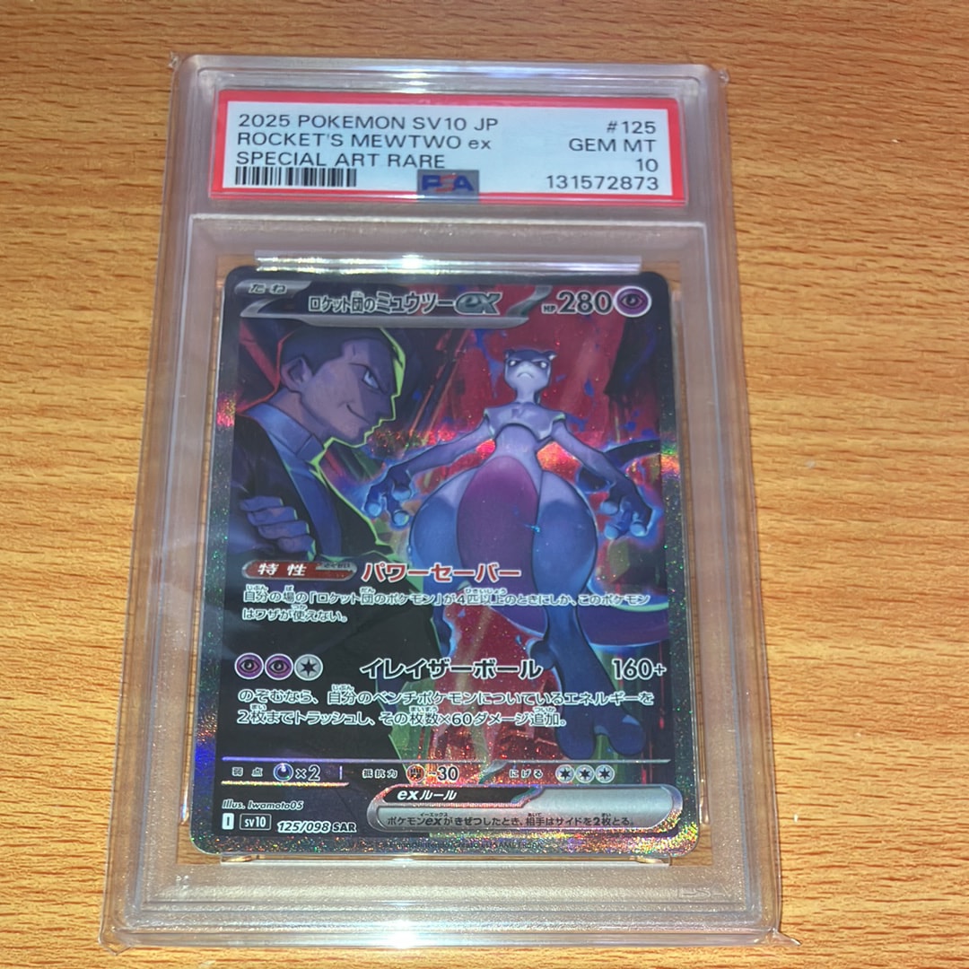 ロケット団のミュウツーex SAR [SV10 125/098](拡張パック「ロケット団の栄光」)
