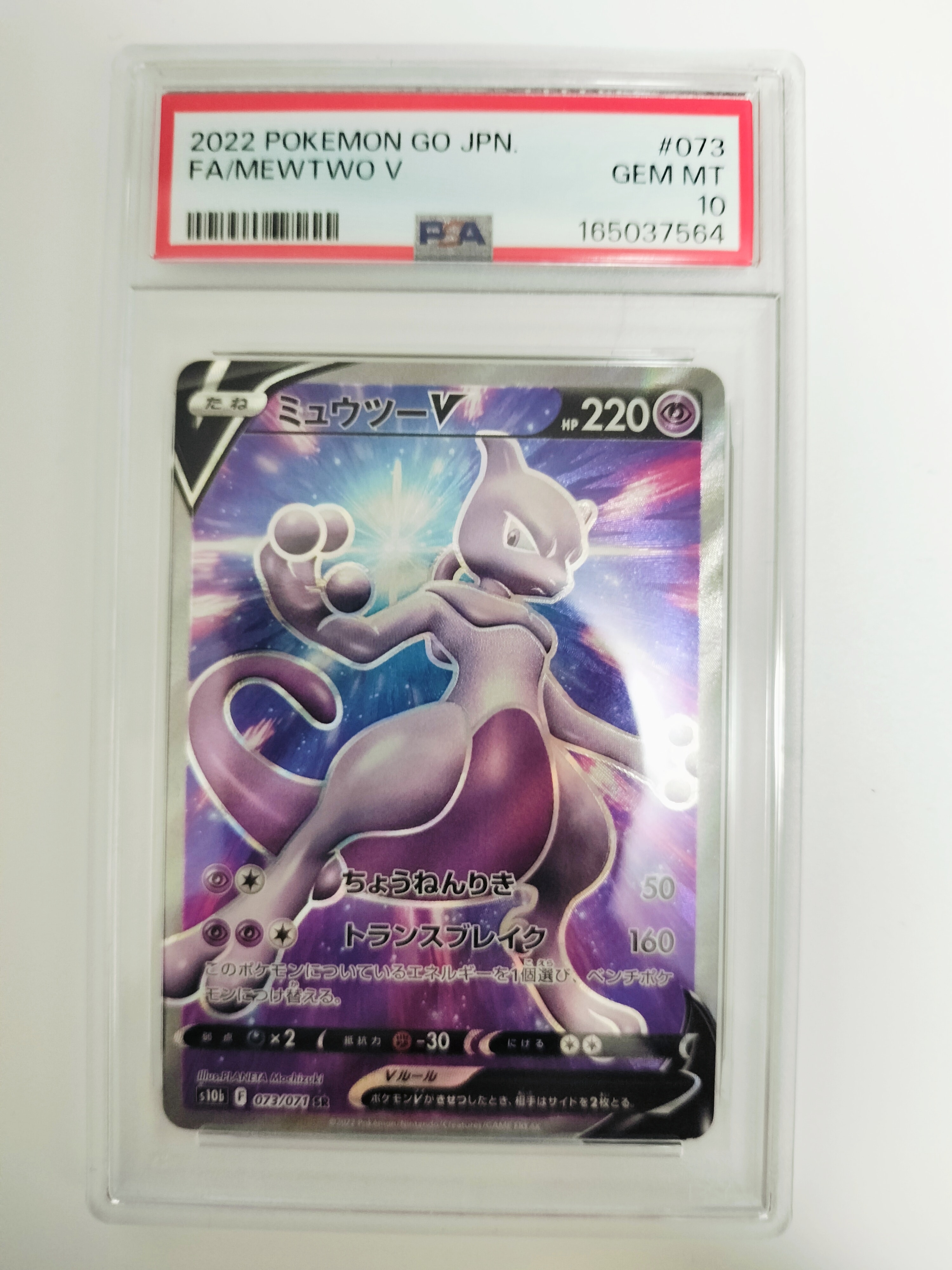 ミュウツーV SR[S10b 073/071](強化拡張パック「Pokemon GO」)通販