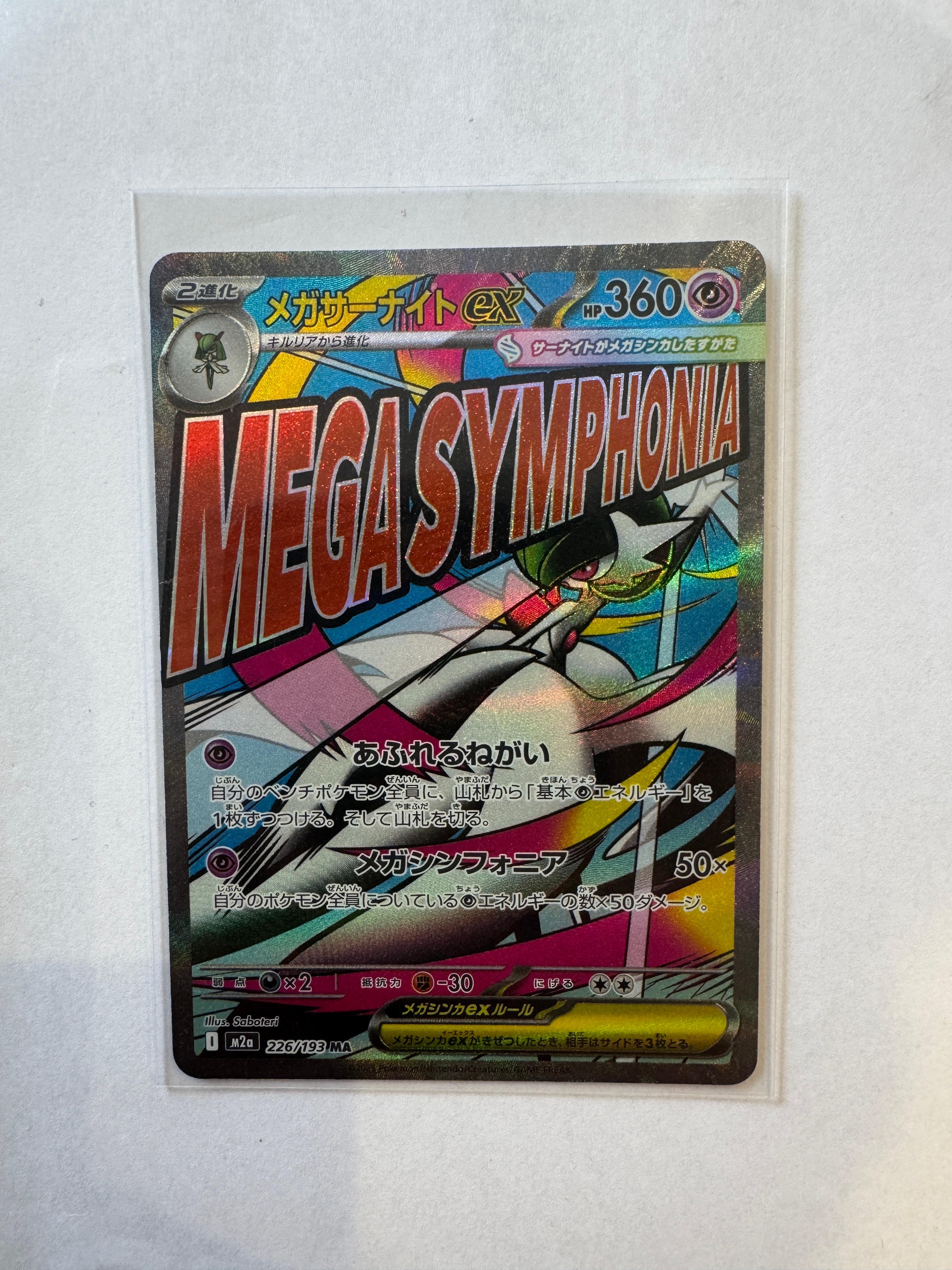 メガサーナイトex MA [M2a 226/193](ハイクラスパック「MEGAドリームex」)