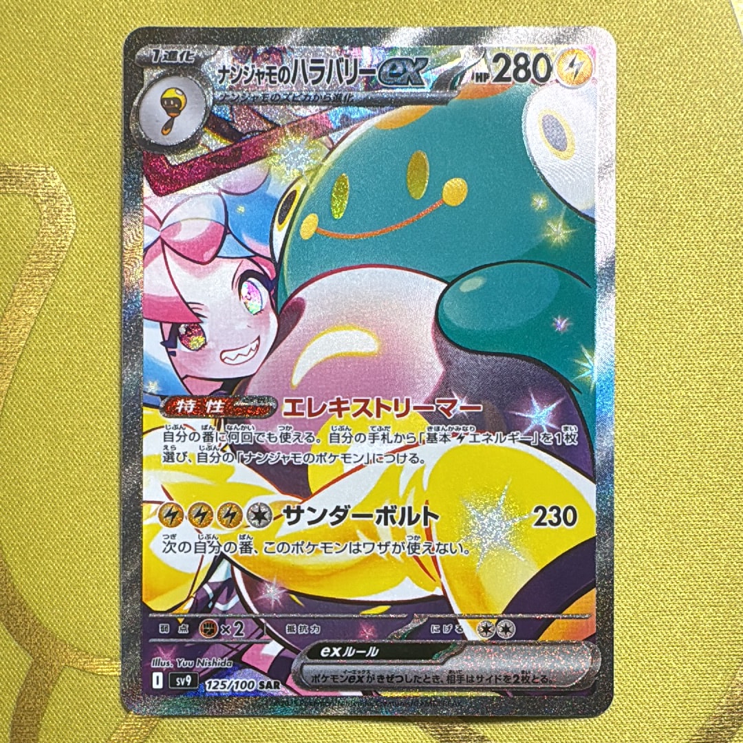 ナンジャモのハラバリーex SAR [SV9 125/100](拡張パック「バトルパートナーズ」)