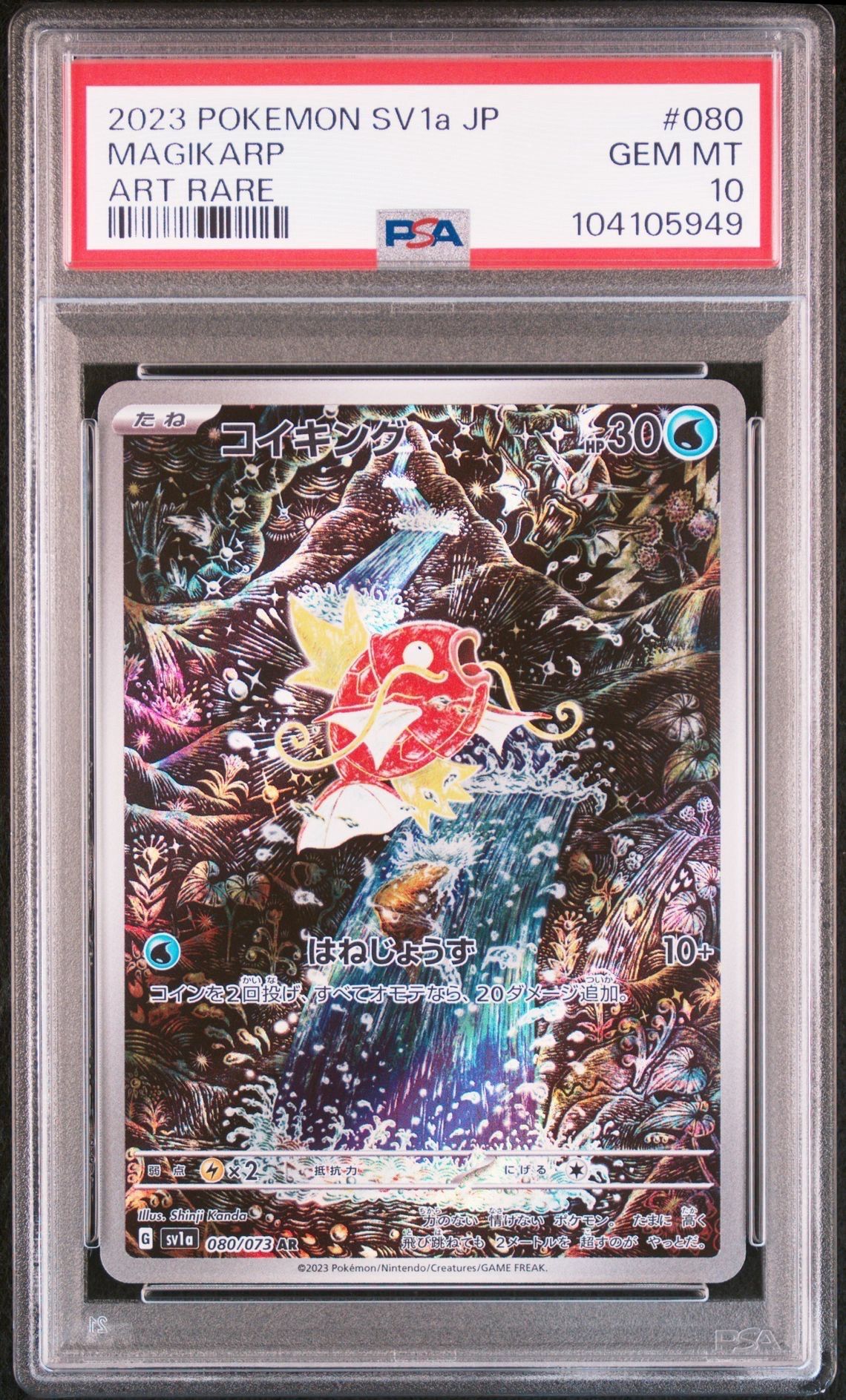 コイキング AR[SV1a 080/073](スカーレット&バイオレット 拡張パック「トリプレットビート」)