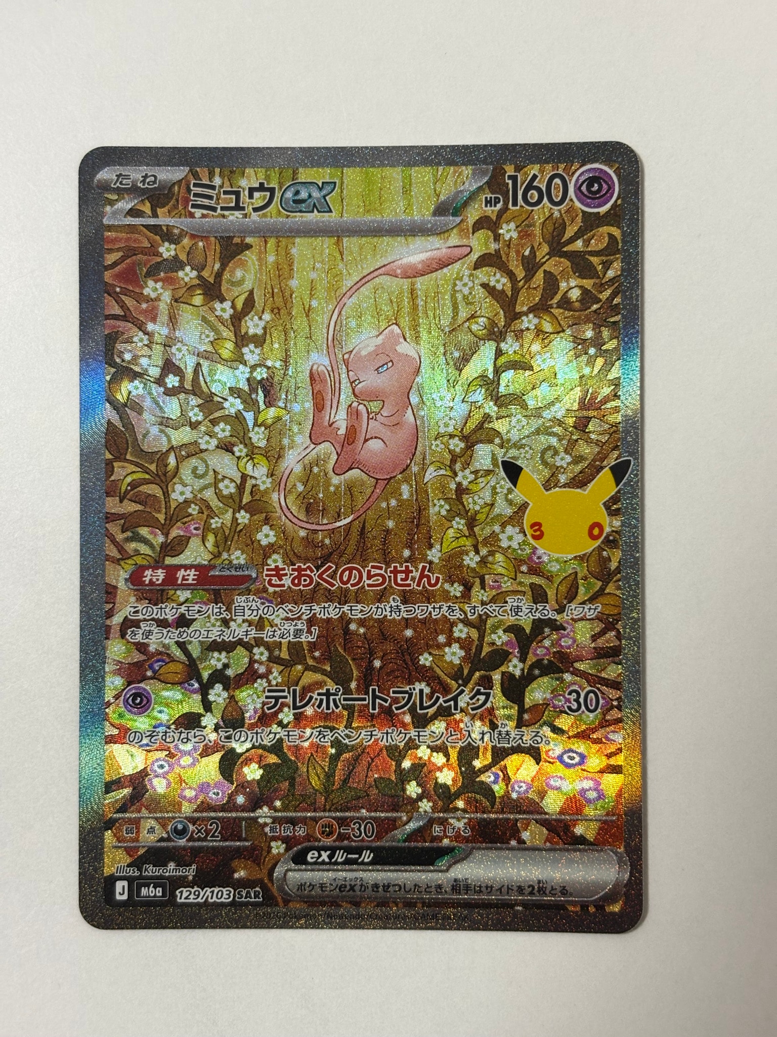 ミュウex SAR [M6a 129/103](拡張パック「30th CELEBRATION」)通販