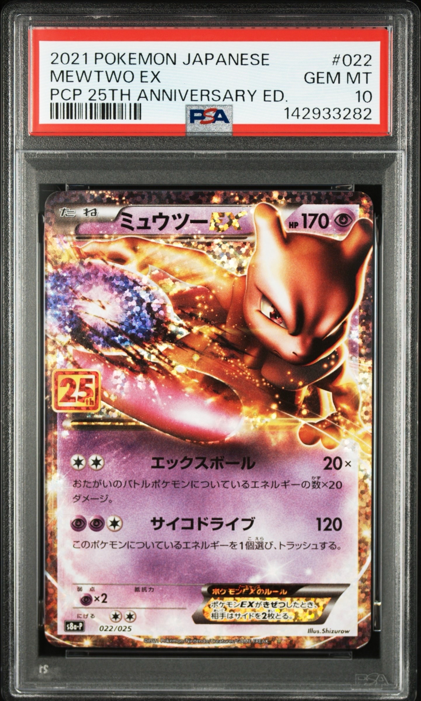ミュウツーEX: プロモ[S8a-P 022/025](プロモカードパック 25th ANNIVERSARY edition)
