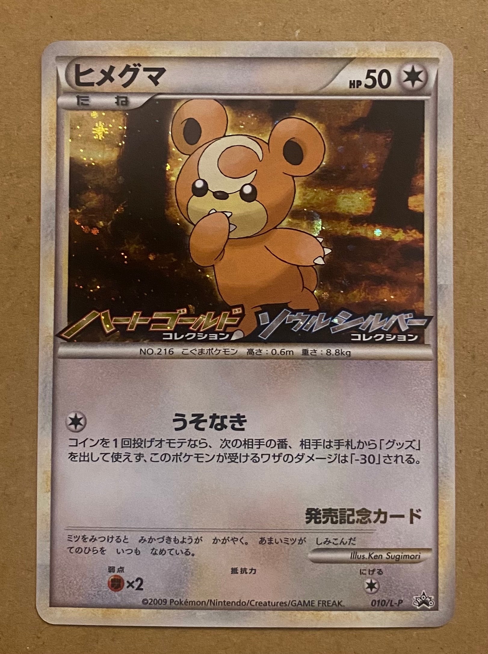 ヒメグマ [L-P 010](プロモーションカード「オリジナルキラカードランダムプレゼントキャンペーン」)