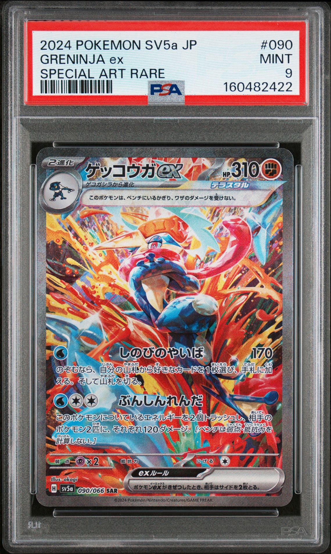 ゲッコウガex SAR [SV5a 090/066](強化拡張パック「クリムゾンヘイズ