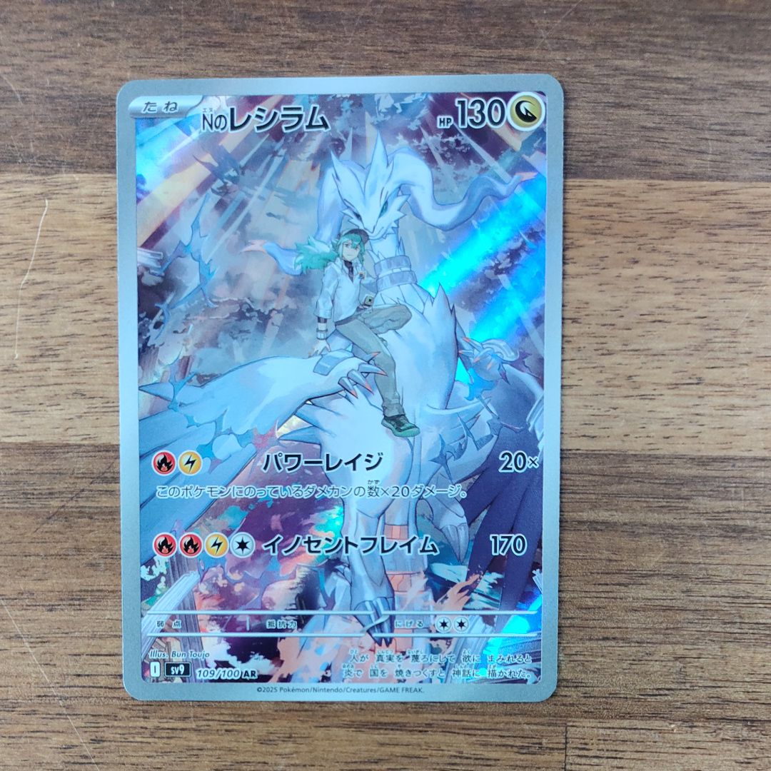Nのレシラム AR [SV9 109/100](拡張パック「バトルパートナーズ」)