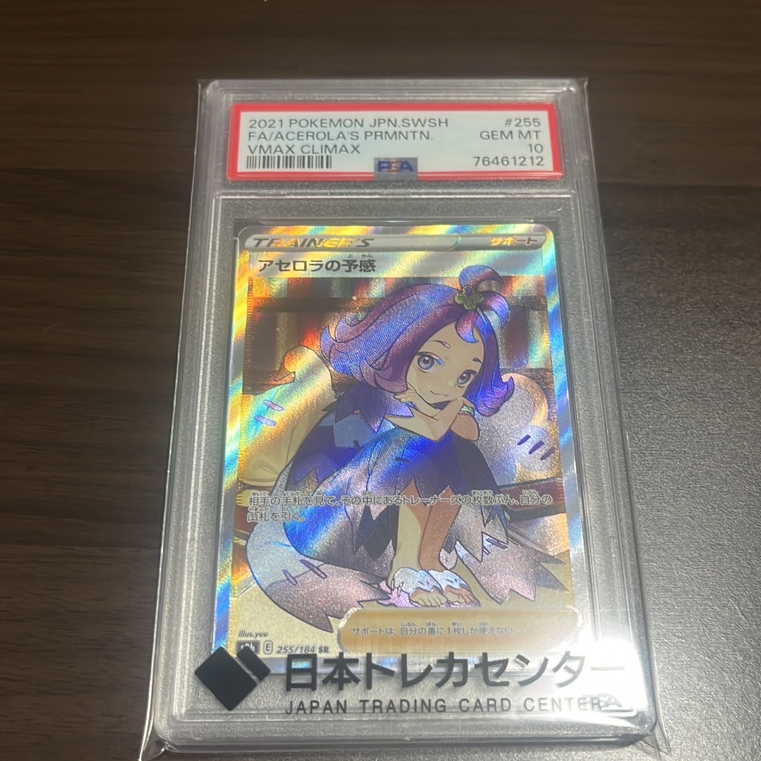 アセロラの予感 SR[S8b 255/184](ハイクラスパック「VMAX