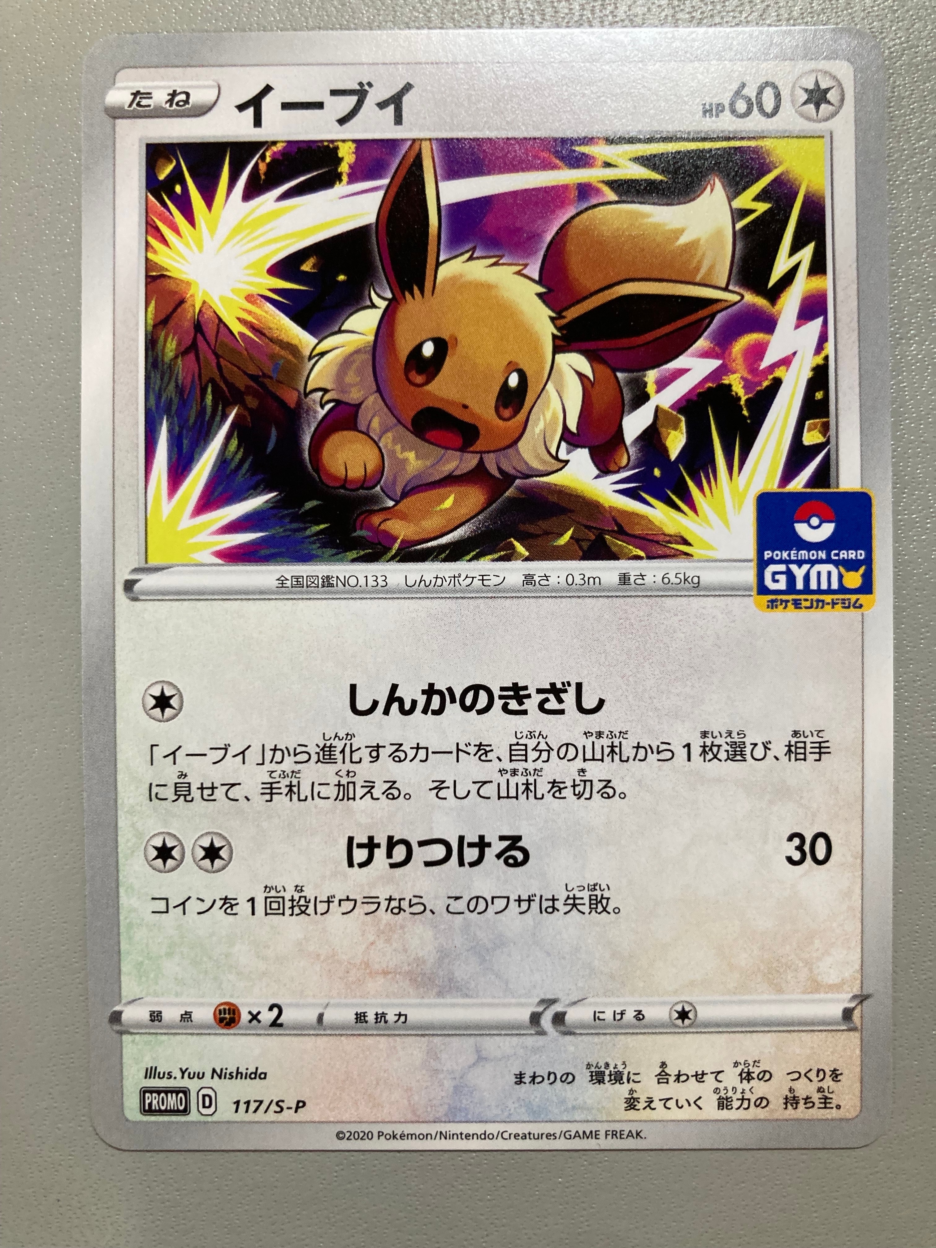 イーブイ: プロモ P [S-P 117](ポケモンカードゲーム ソード&シールド 「プロモカードパック 第4弾」)