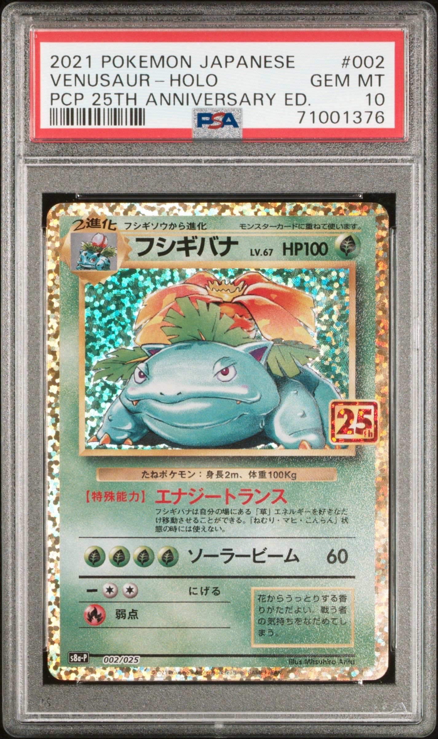 フシギバナ: プロモ[S8a-P 002/025](プロモカードパック 25th ANNIVERSARY edition)