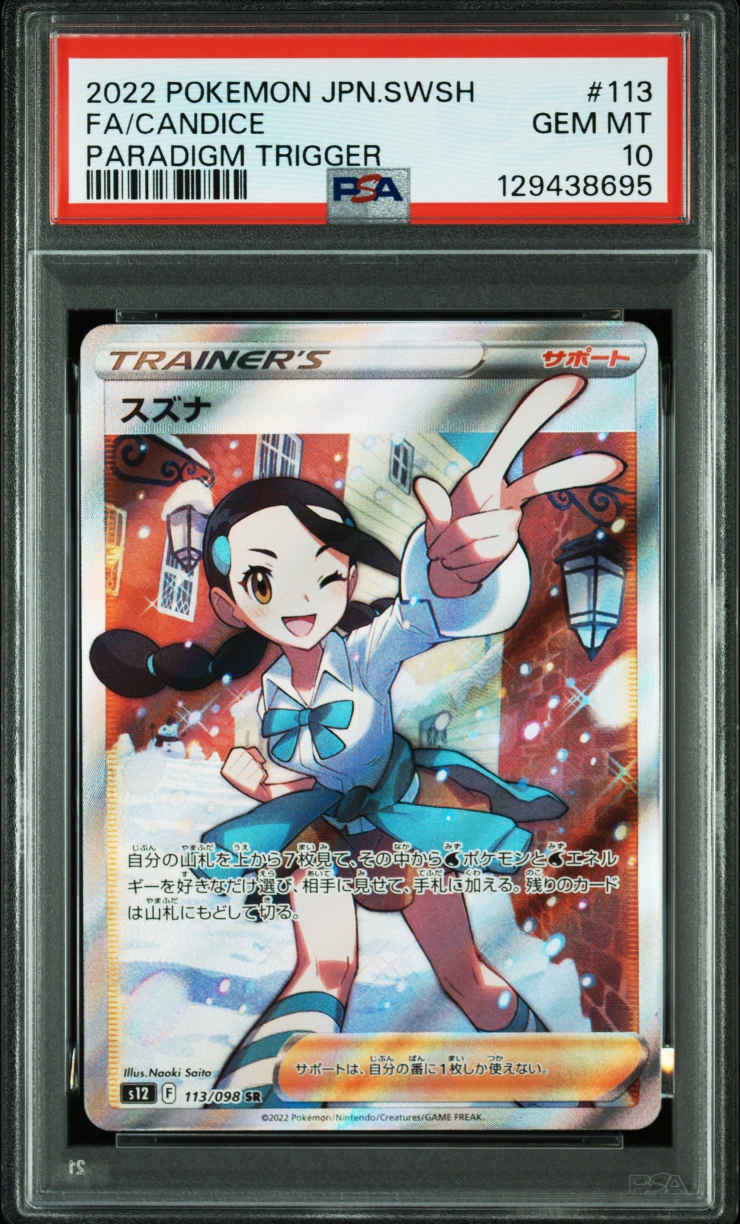 スズナ SR[s12 113/098](拡張パック「パラダイムトリガー」)通販・買取