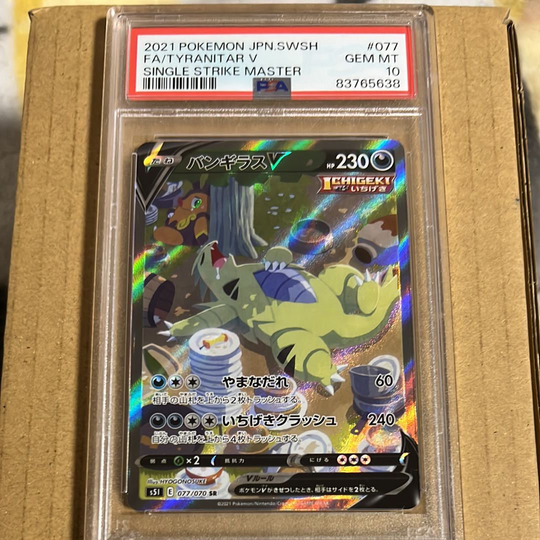 バンギラスV SR: SA[S5I 077/070](拡張パック「一撃マスター」)