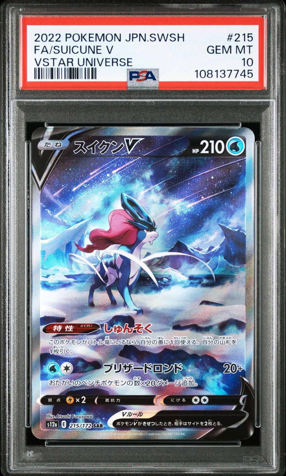 スイクンV SAR[s12a 215/172](ハイクラスパック「VSTARユニバース」)