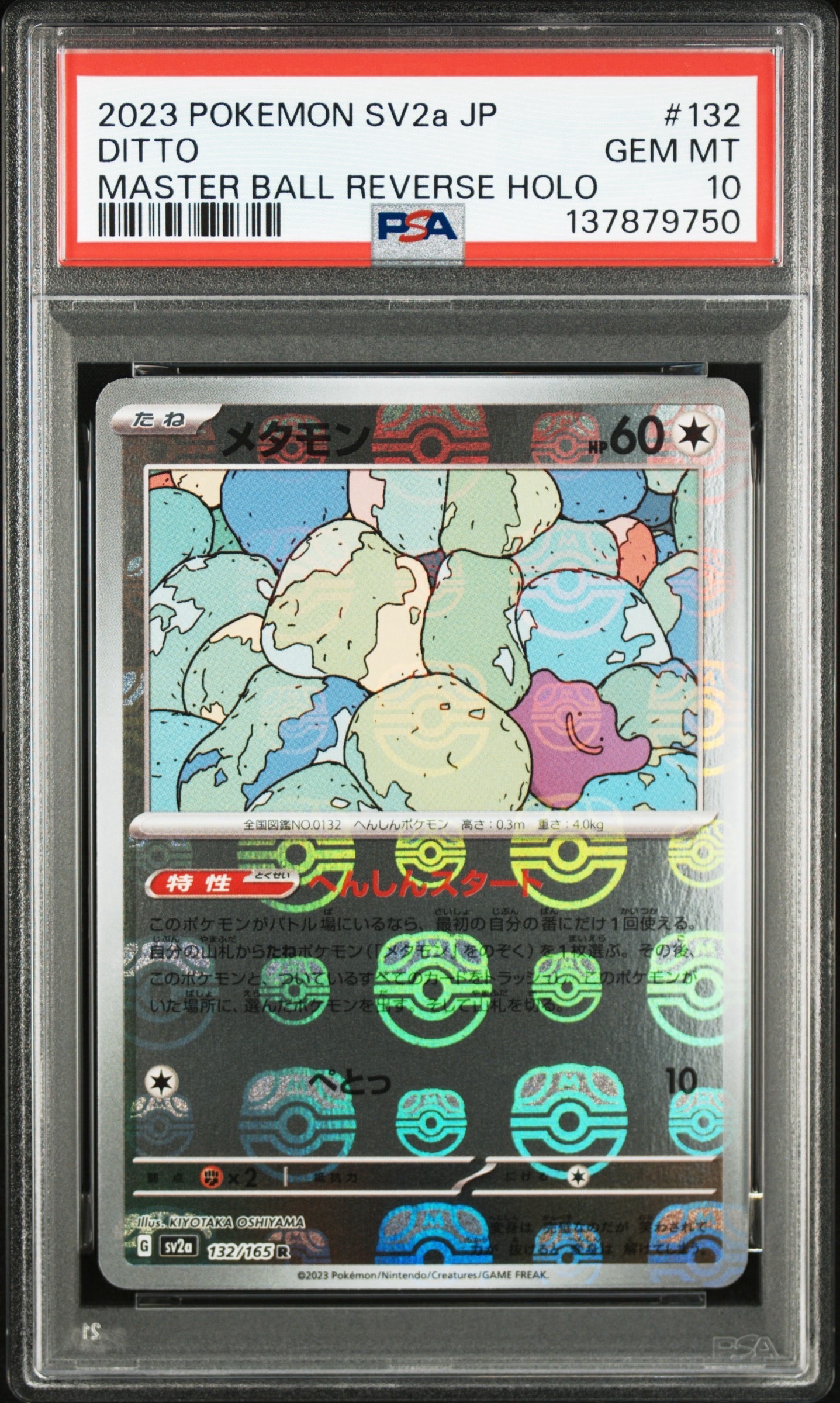 メタモン R: マスターボールミラー[SV2a 132/165](強化拡張パック「ポケモンカード151」)