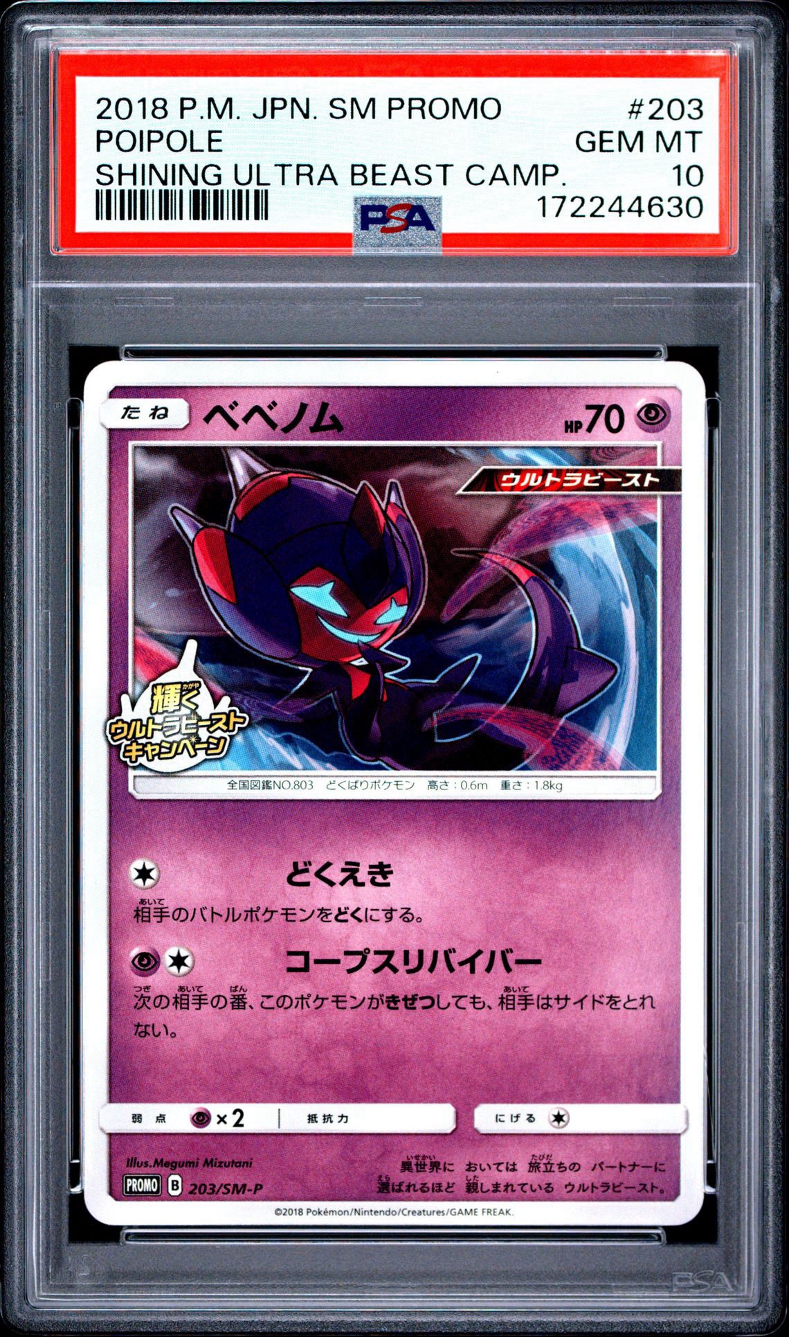 PSA10】ベベノム P [SM-P 203](プロモーションカード「輝くウルトラ