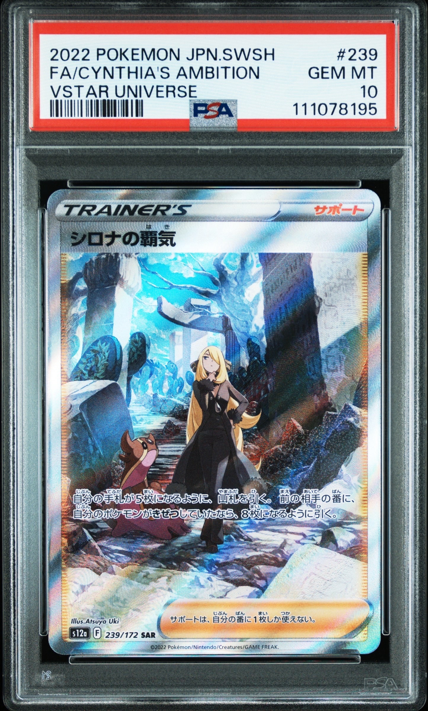 シロナの覇気 SAR[s12a 239/172](ハイクラスパック「VSTARユニバース」)