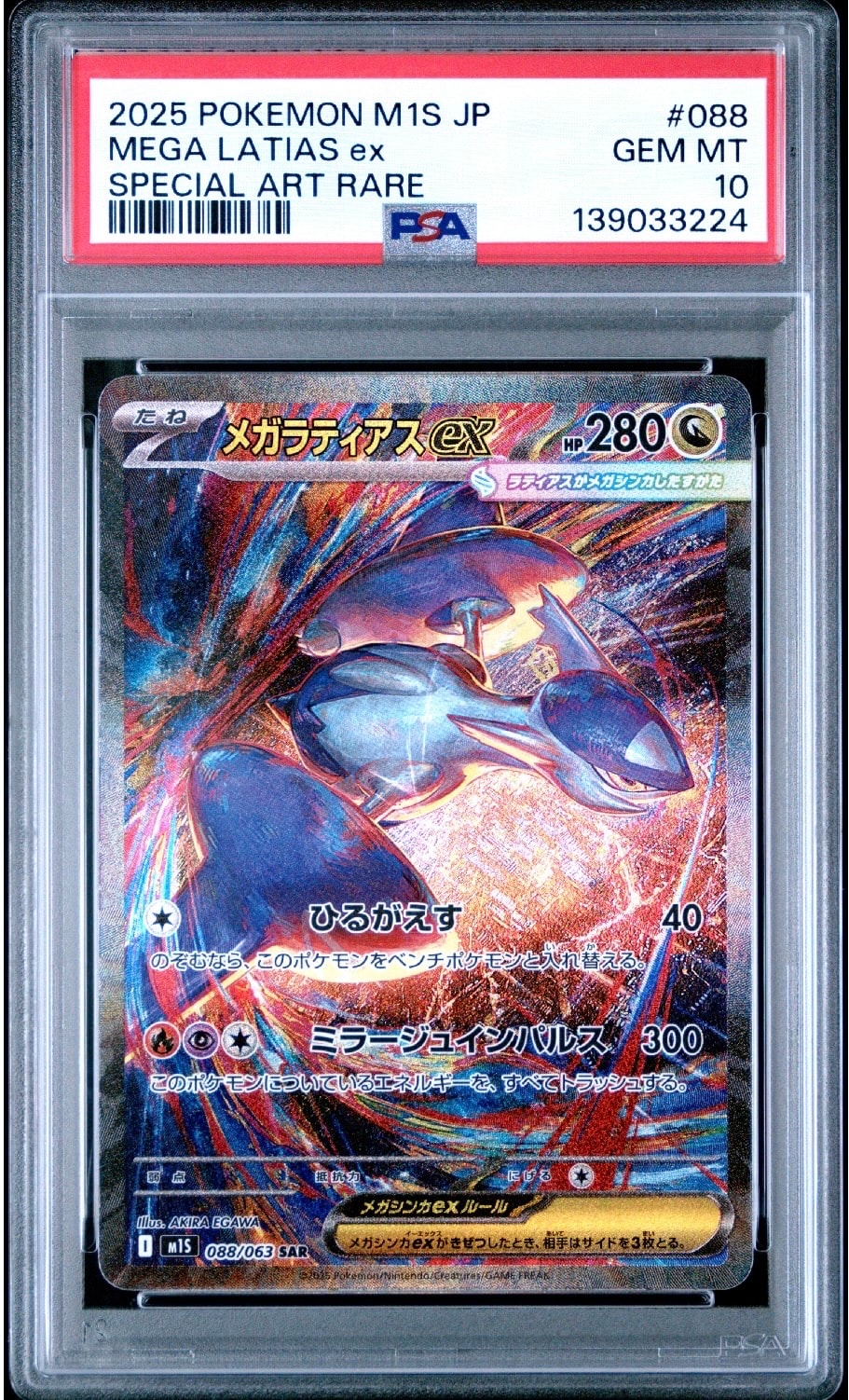 メガラティアスex SAR [M1S 088/063](拡張パック「メガシンフォニア」)