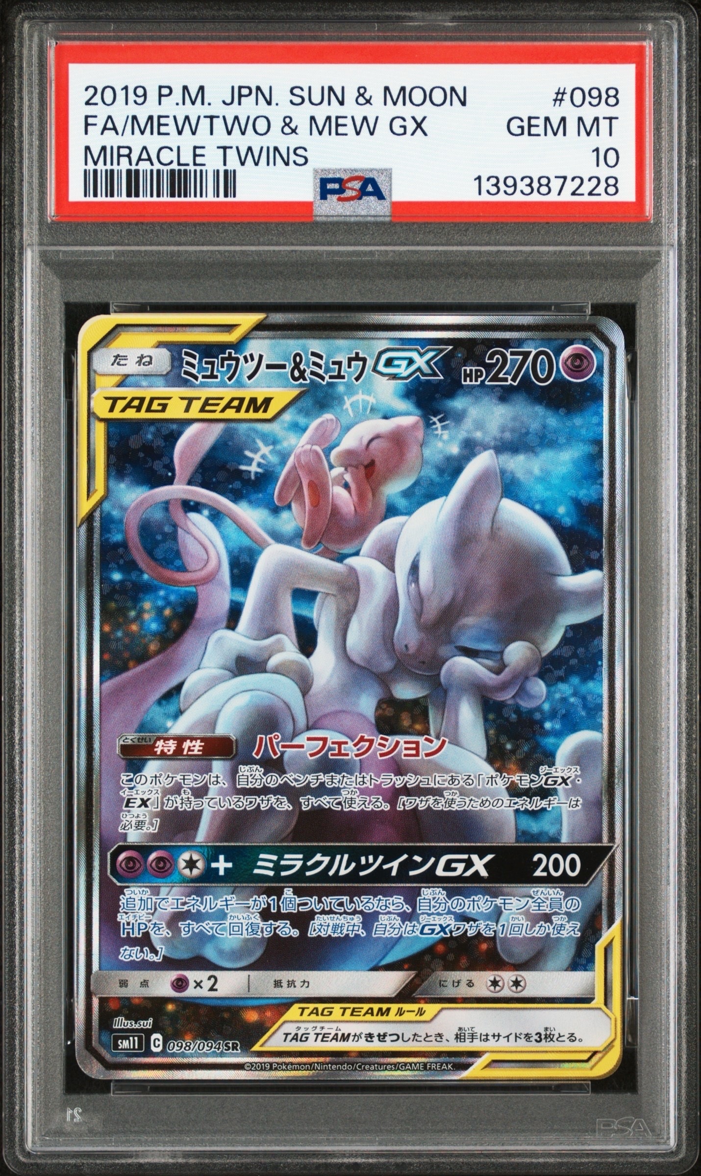 ミュウツー&ミュウGX SR: SA[SM11 098/094](拡張パック「ミラクルツイン」)