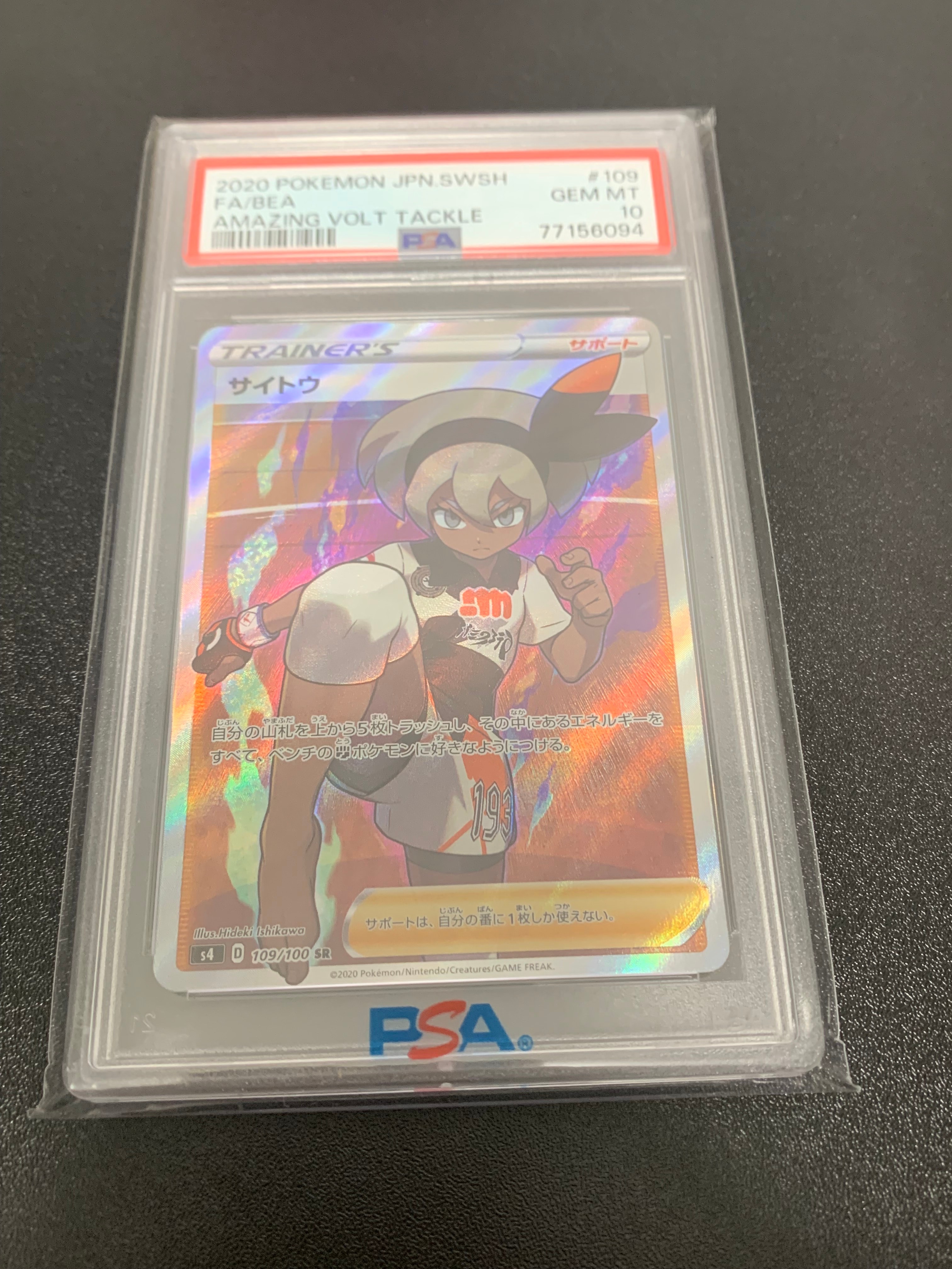 PSA10】サイトウ SR[S4 109/100](拡張パック「仰天のボルテッカー」) 1