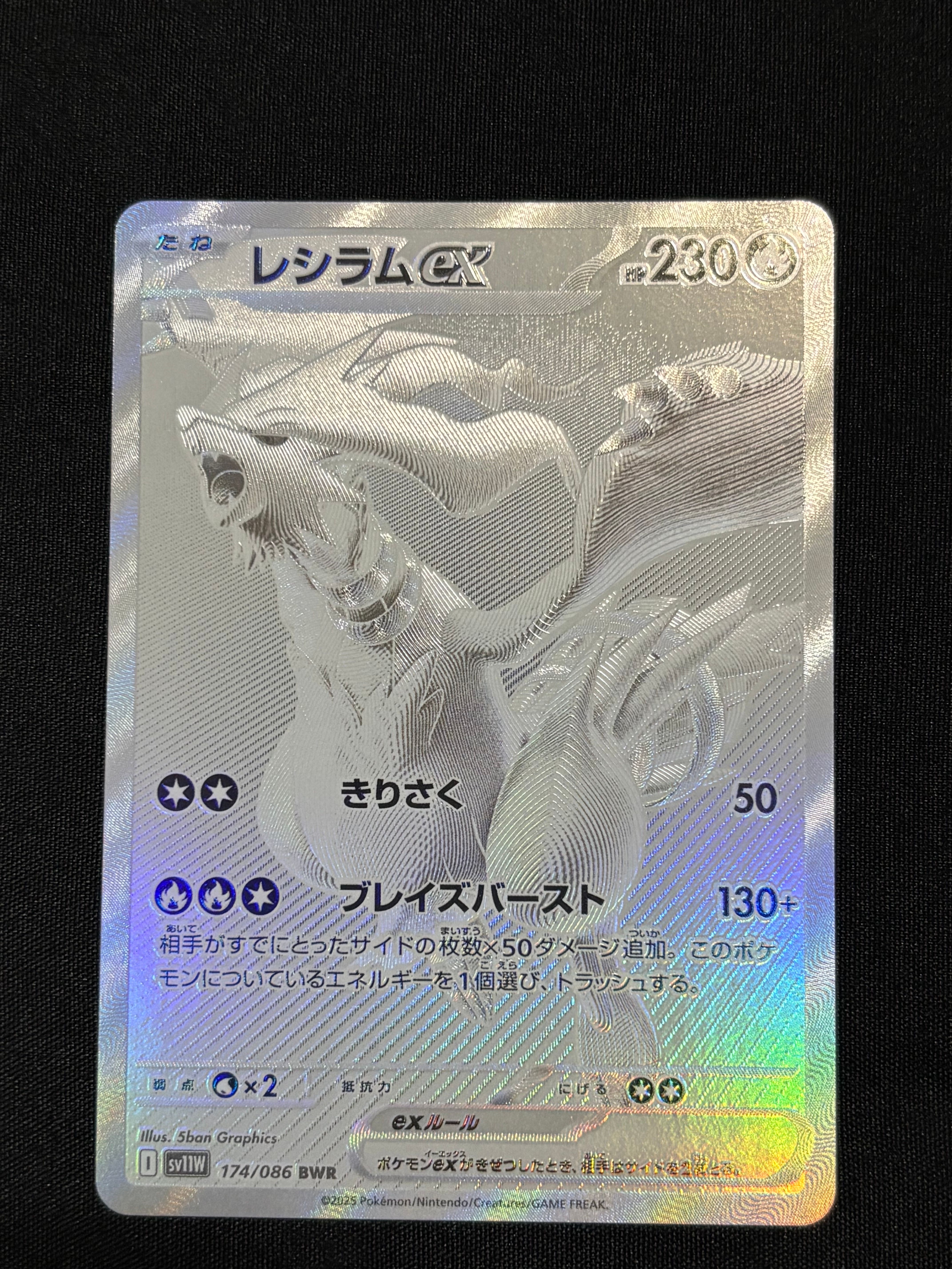 レシラムex BWR [SV11W 174/086](拡張パック「ホワイトフレア」)