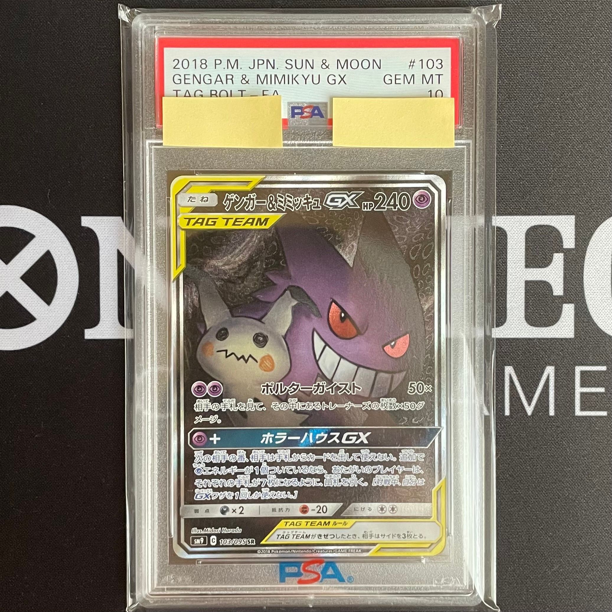 ゲンガー&ミミッキュGX SR: SA[SM9 103/095](拡張パック「タッグボルト」)