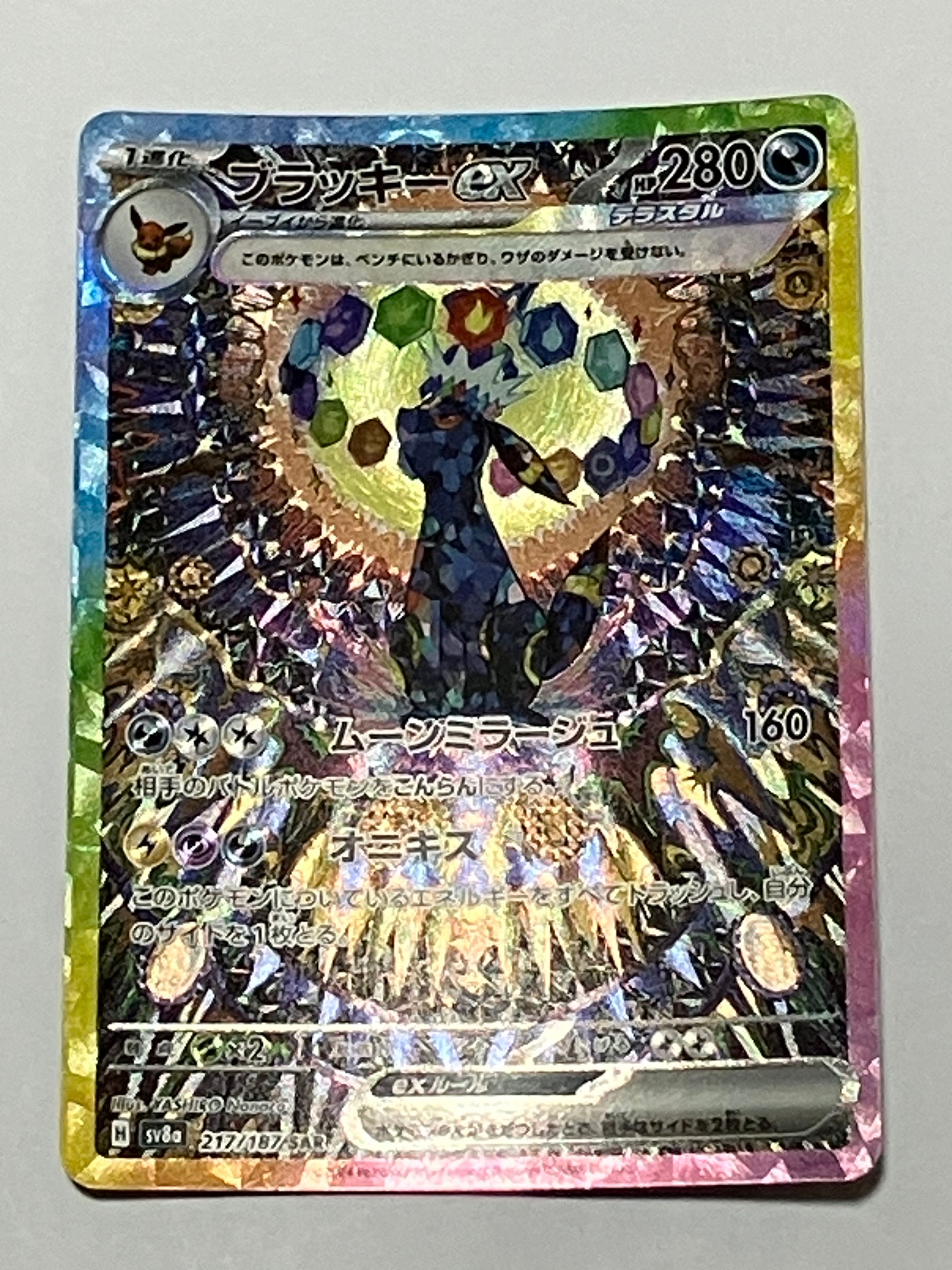 ブラッキーex SAR [SV8a 217/187](ハイクラスパック「テラスタルフェスex」)