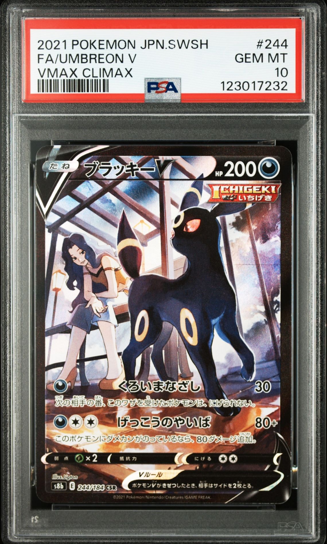 ブラッキーV CSR[S8b 244/184](ハイクラスパック「VMAXクライマックス」)