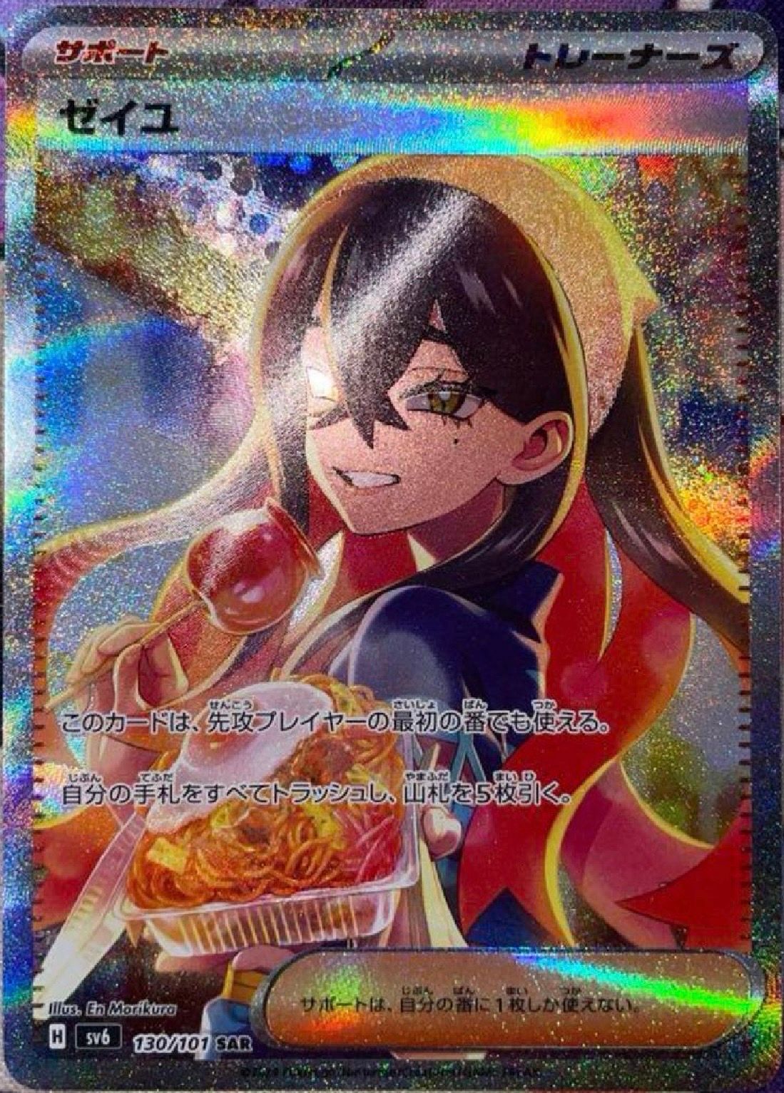 ゼイユ SAR [SV6 130/101](拡張パック「変幻の仮面」)
