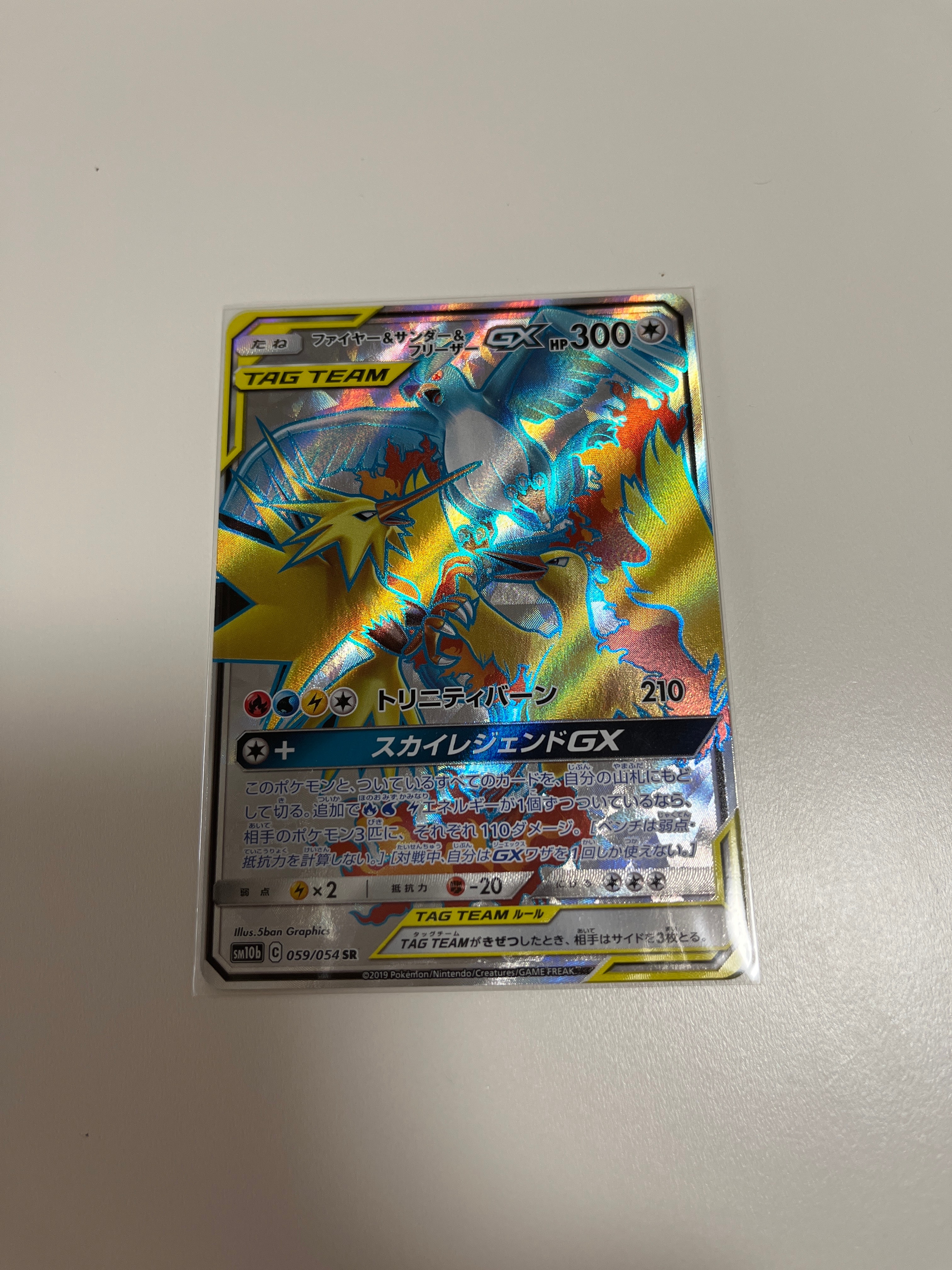 ファイヤー&サンダー&フリーザーGX SR[SM10b 059/054](強化拡張パック「スカイレジェンド」)
