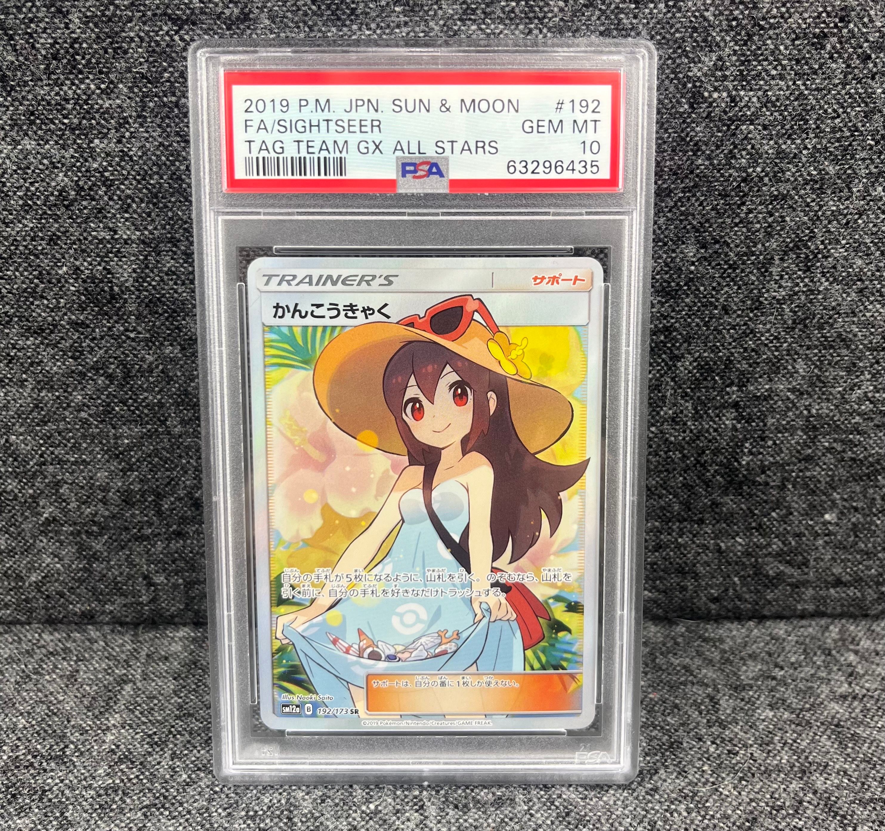 かんこうきゃく SR[SM12a 192/173](ハイクラスパック「TAG TEAM GX タッグオールスターズ」)