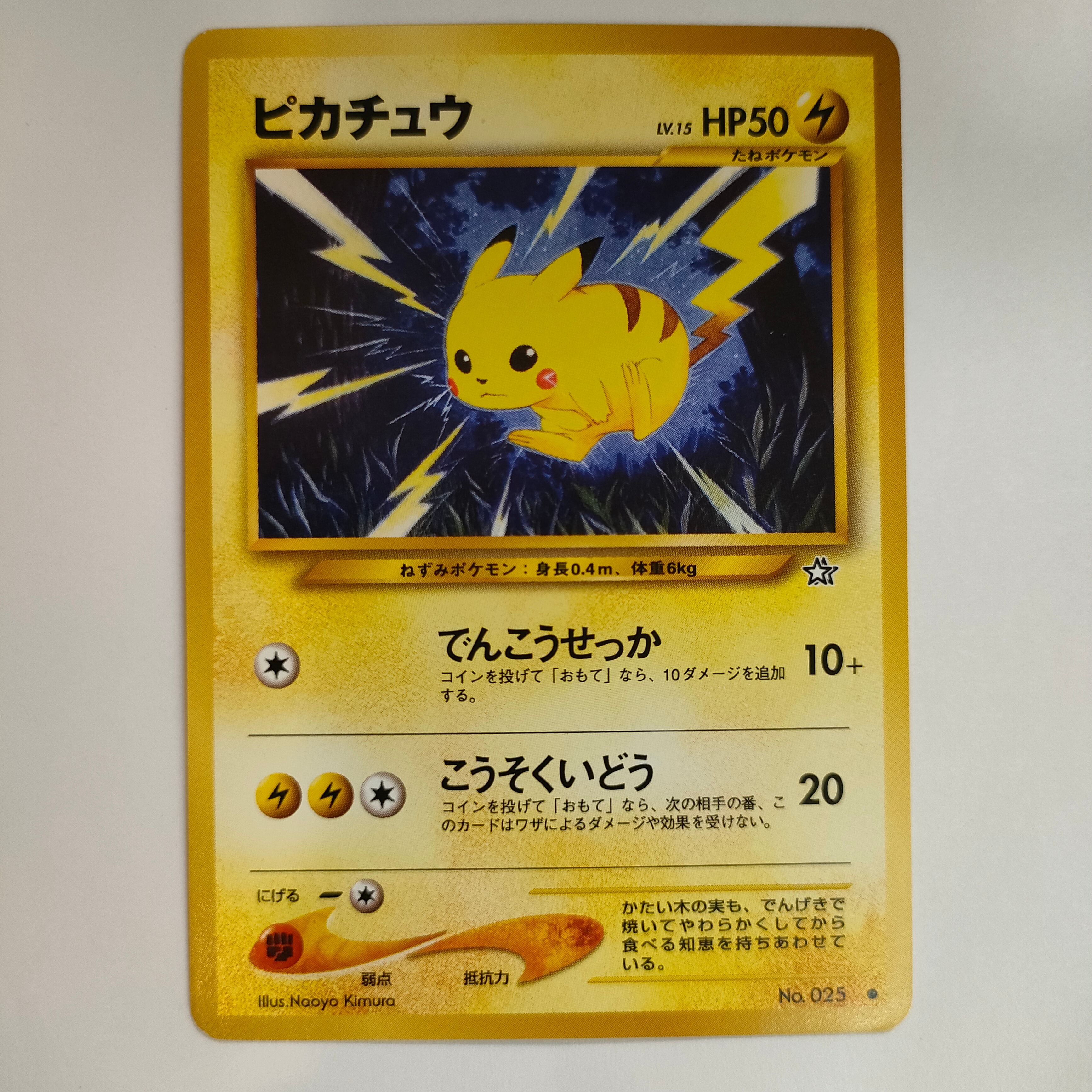 ピカチュウ ○ : 旧裏 [neo1 No.025](ポケモンカード☆neo 拡張パック