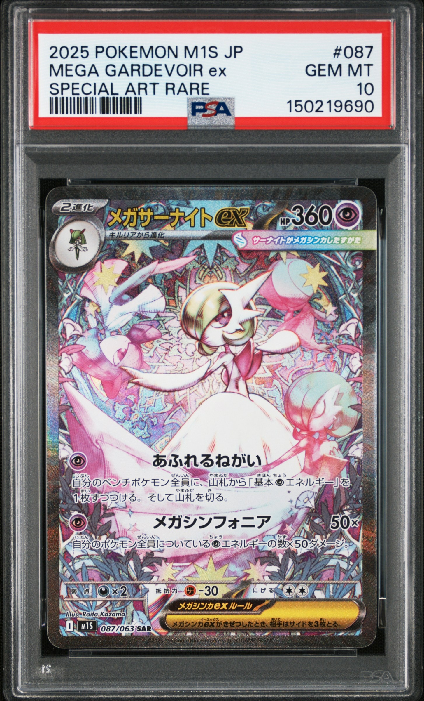 メガサーナイトex SAR [M1S 087/063](拡張パック「メガシンフォニア」)