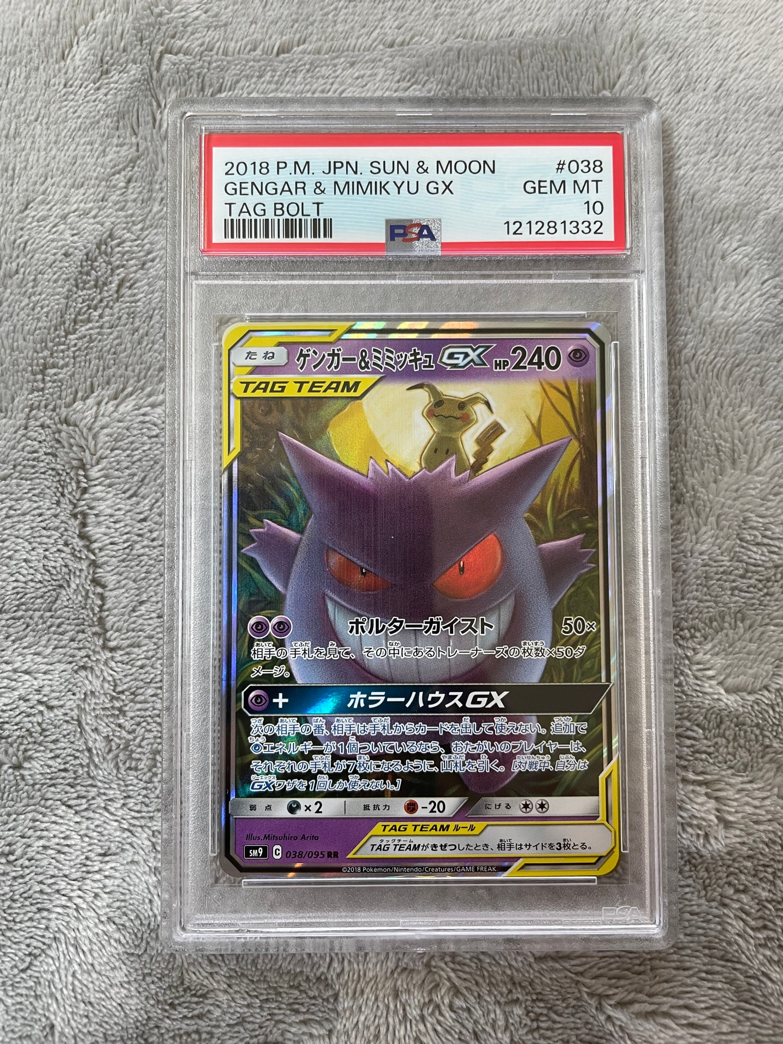 ゲンガー&ミミッキュGX RR [SM9 038/095](拡張パック「タッグボルト」)