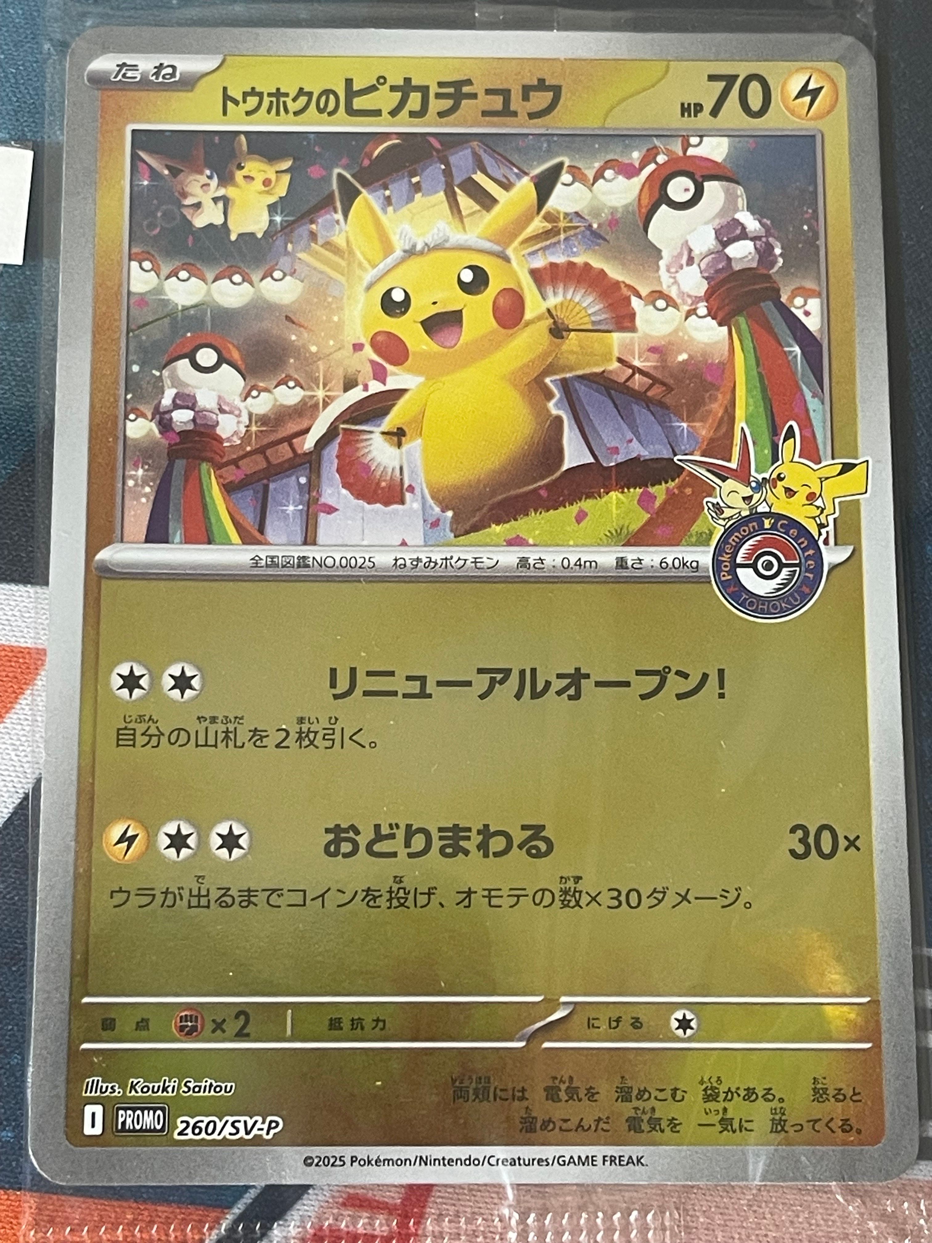 トウホクのピカチュウ P [SV-P 260](スペシャルBOX「ポケモンセンタートウホク」)
