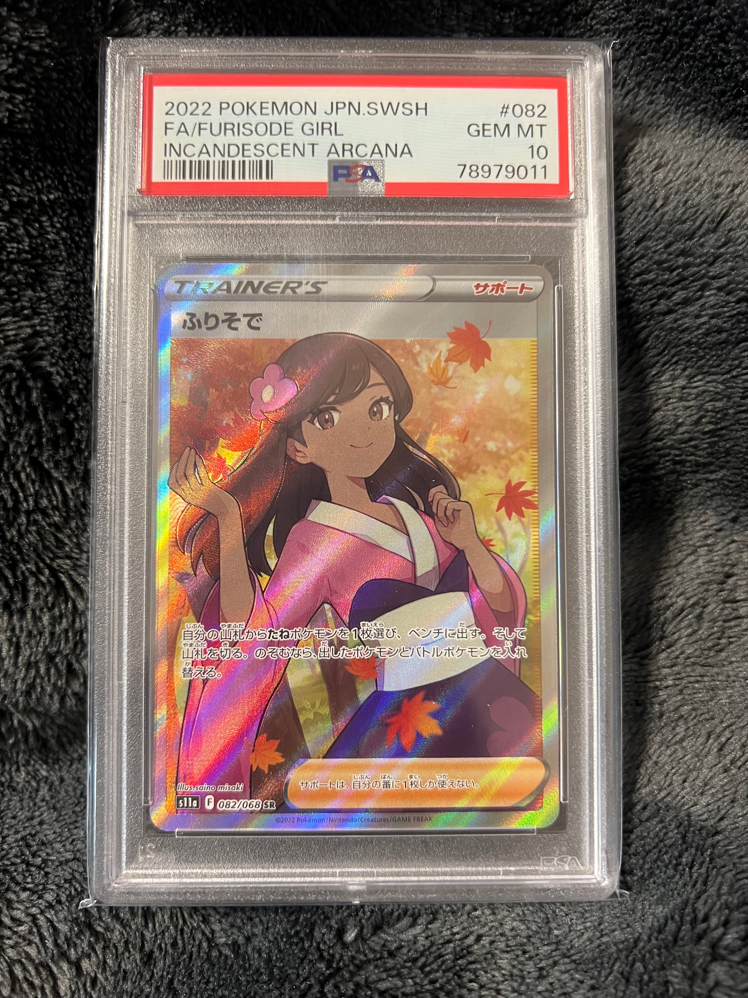 PSA10】ふりそで SR [s11a 082/068](強化拡張パック『白熱のアルカナ