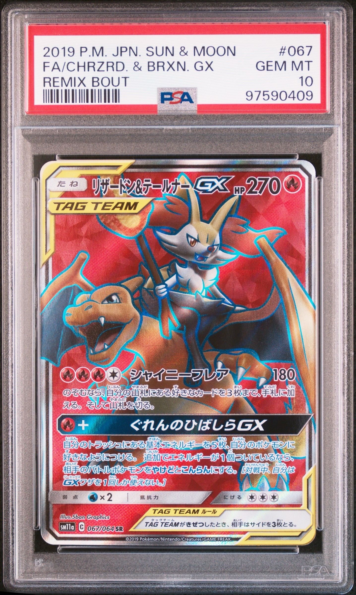 リザードン&テールナーGX SR[SM11a 067/064](強化拡張パック「リミックスバウト」)