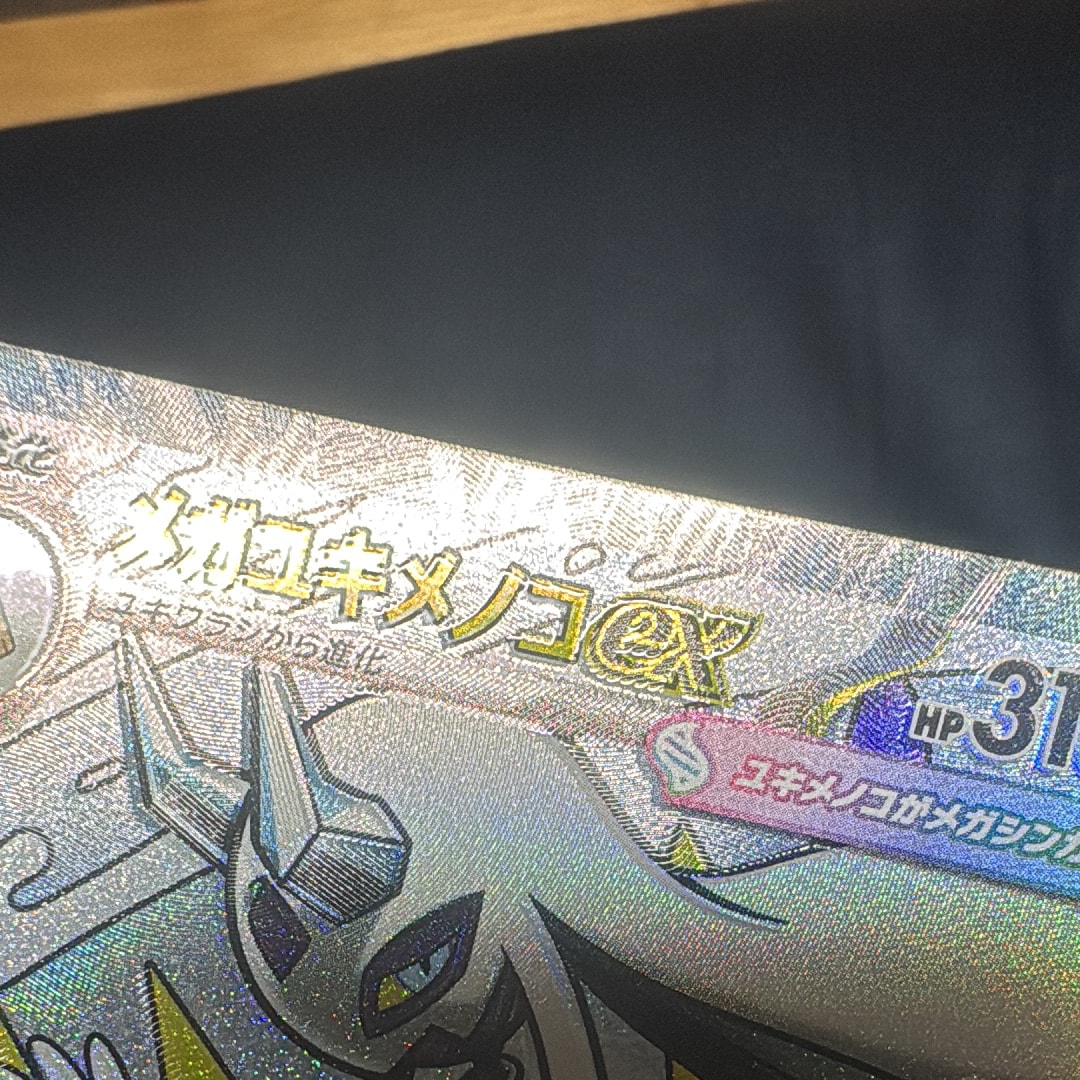 メガユキメノコex MA [M2a 224/193](ハイクラスパック「MEGAドリームex」)
