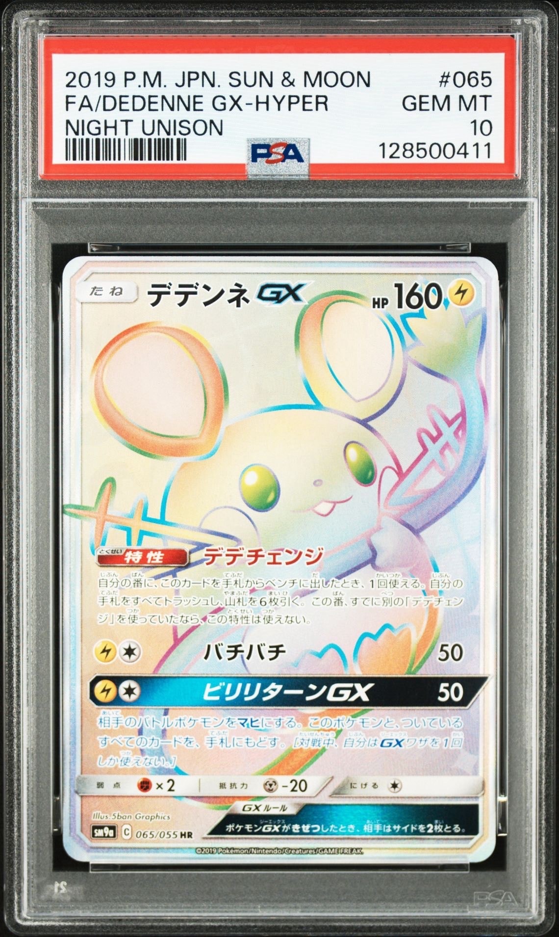 PSA10】デデンネGX HR[SM9a 065/055](強化拡張パック「ナイトユニゾン