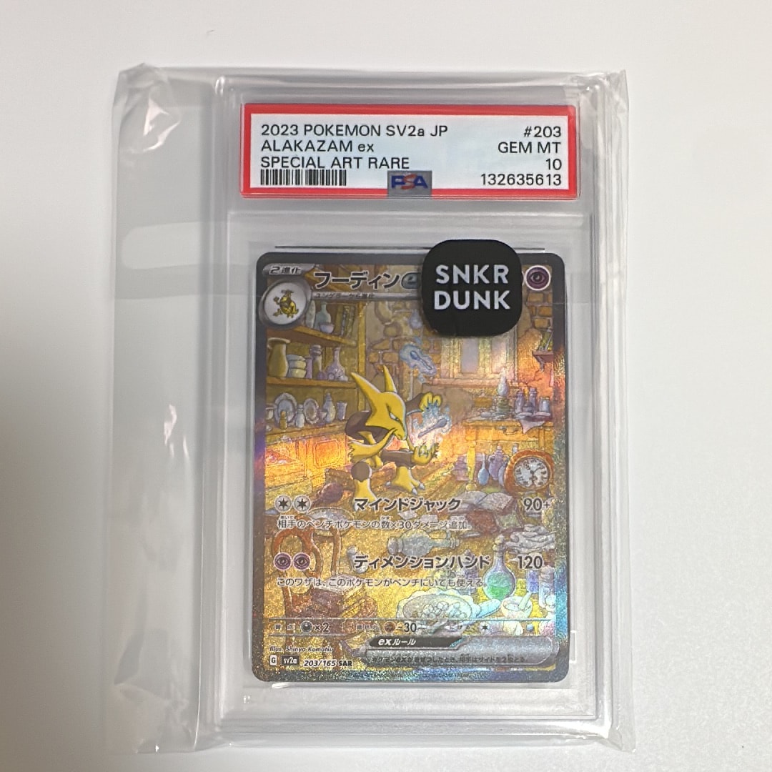 フーディンex SAR[SV2a 203/165](強化拡張パック「ポケモンカード151」)