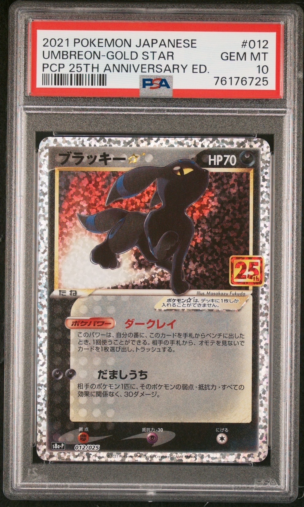 ブラッキー☆: プロモ[S8a-P 012/025](プロモカードパック 25th ANNIVERSARY edition)