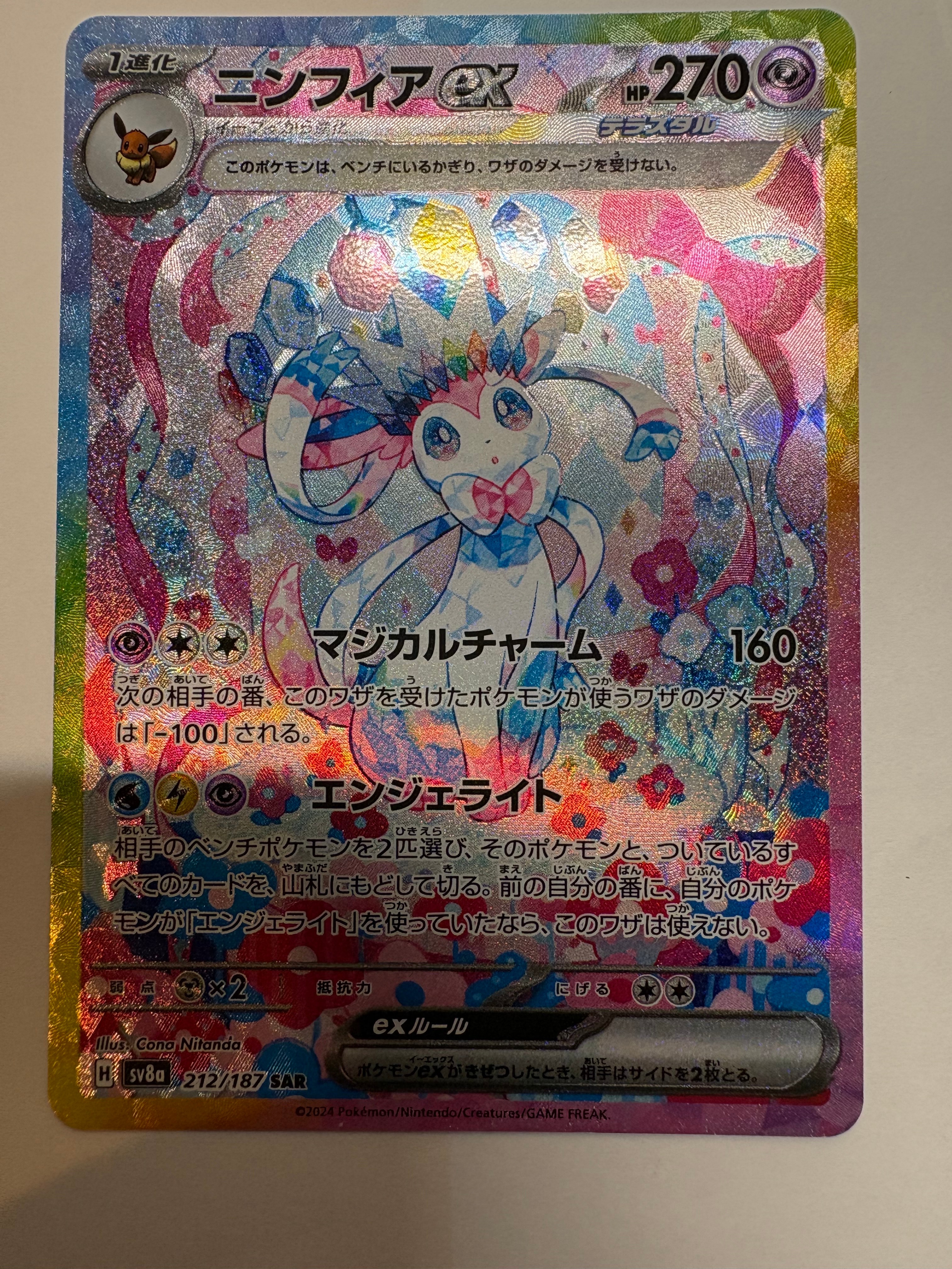PSA10】ニンフィアex SAR [SV8a 212/187](ハイクラスパック「テラス