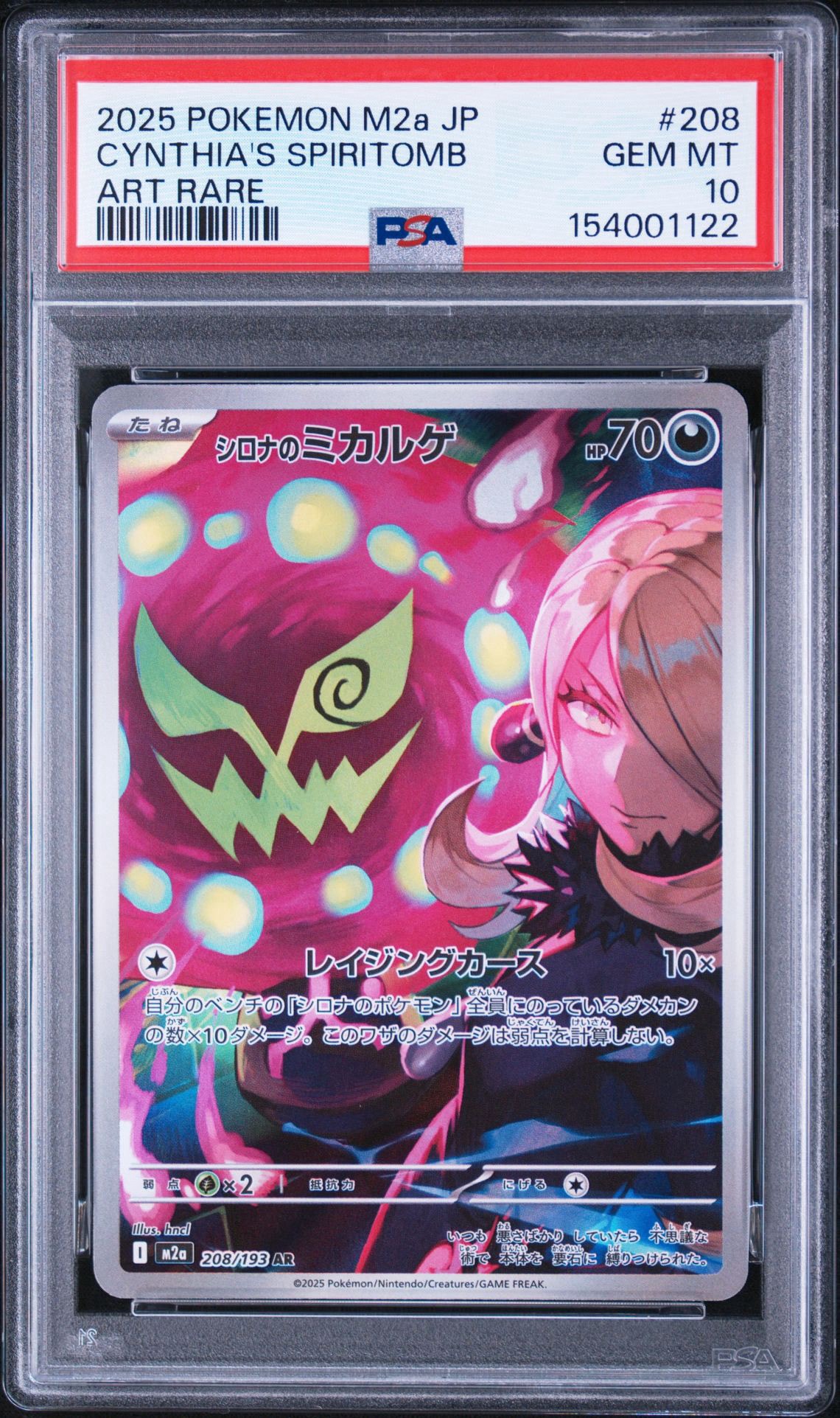 シロナのミカルゲ AR [M2a 208/193](ハイクラスパック「MEGAドリームex