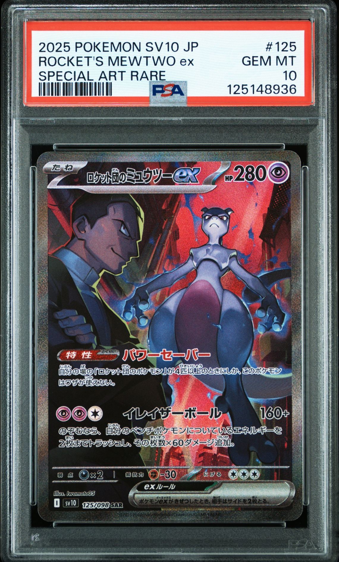 ロケット団のミュウツーex SAR [SV10 125/098](拡張パック「ロケット団の栄光」)