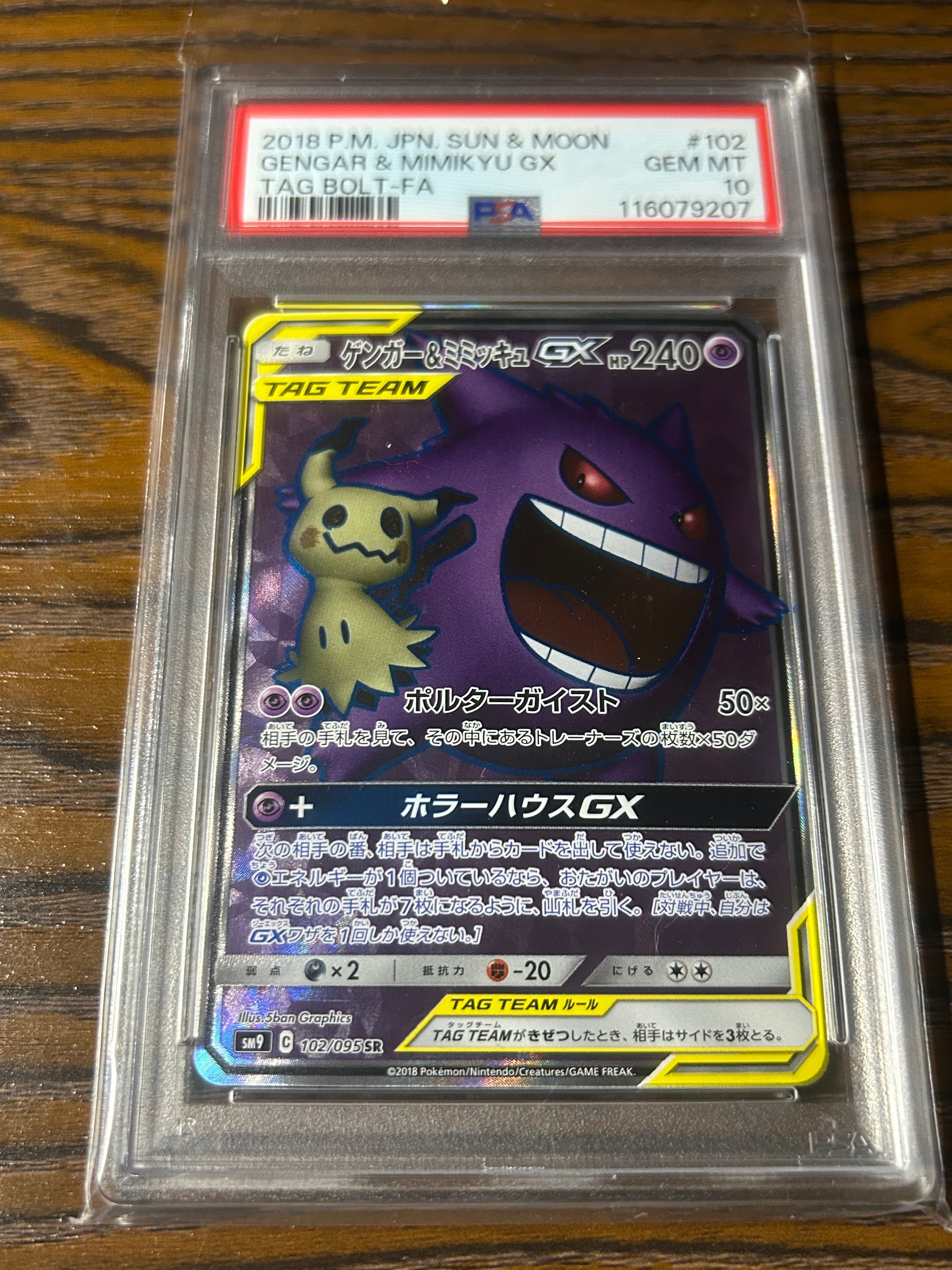 ゲンガー＆ミミッキュGX SR[SM9 102/095](拡張パック「タッグボルト」)