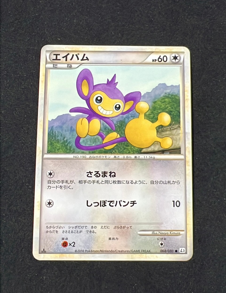 エイパム ● :1ED [L3 068/080](拡張パック「頂上大激突」)