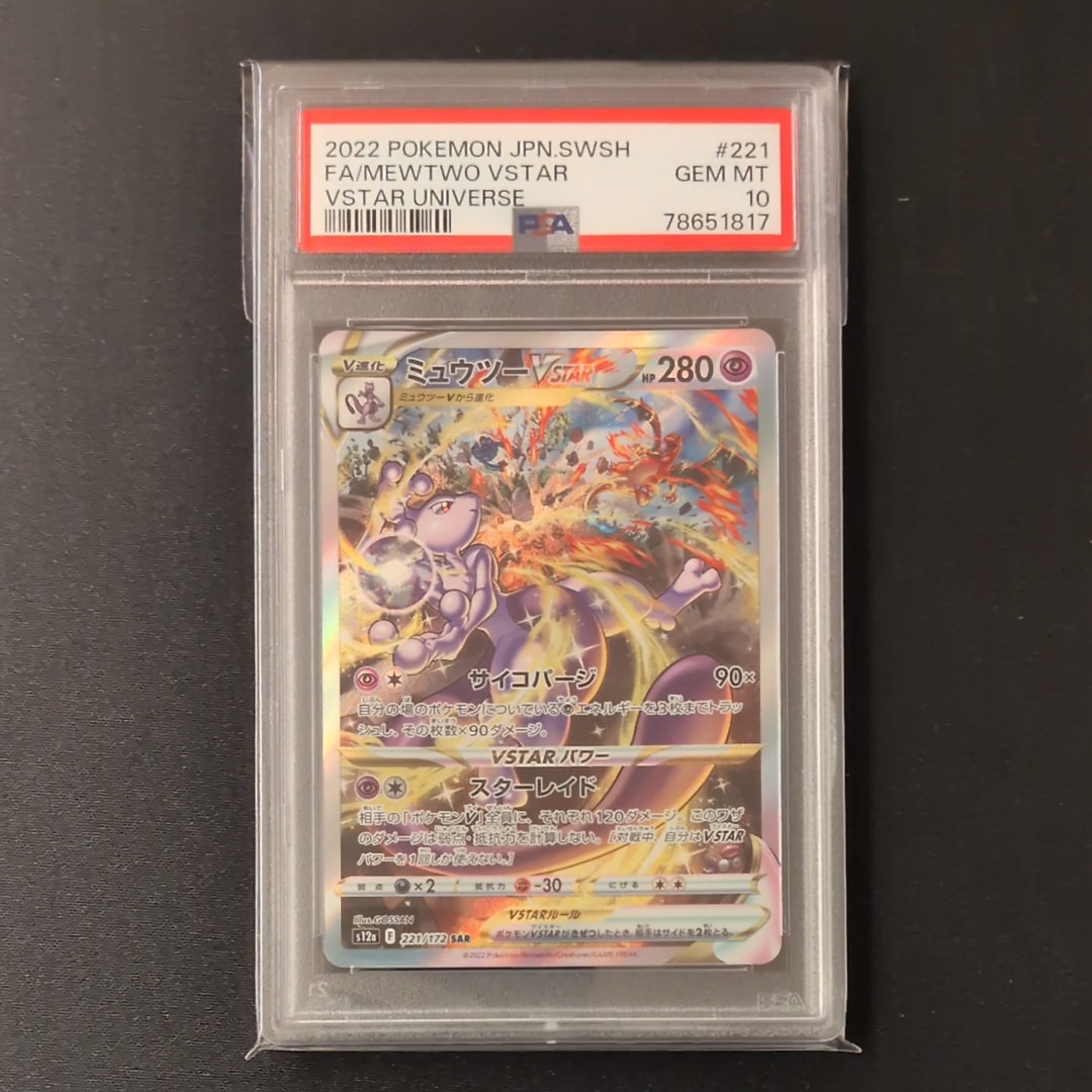 ミュウツーVSTAR SAR[s12a 221/172](ハイクラスパック「VSTARユニバース」)
