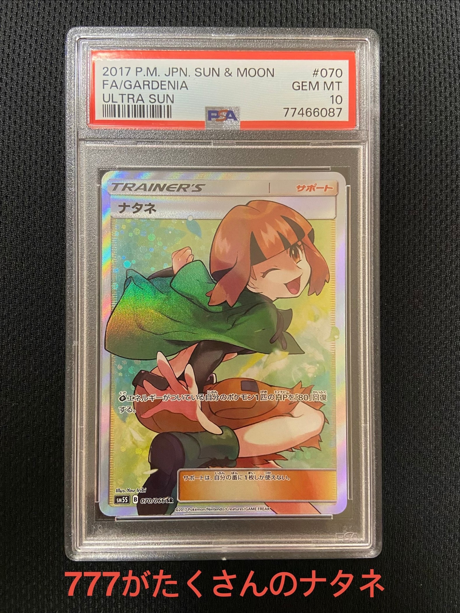 PSA10】ナタネ SR[SM5S 070/066](拡張パック「ウルトラサン」) 1枚の