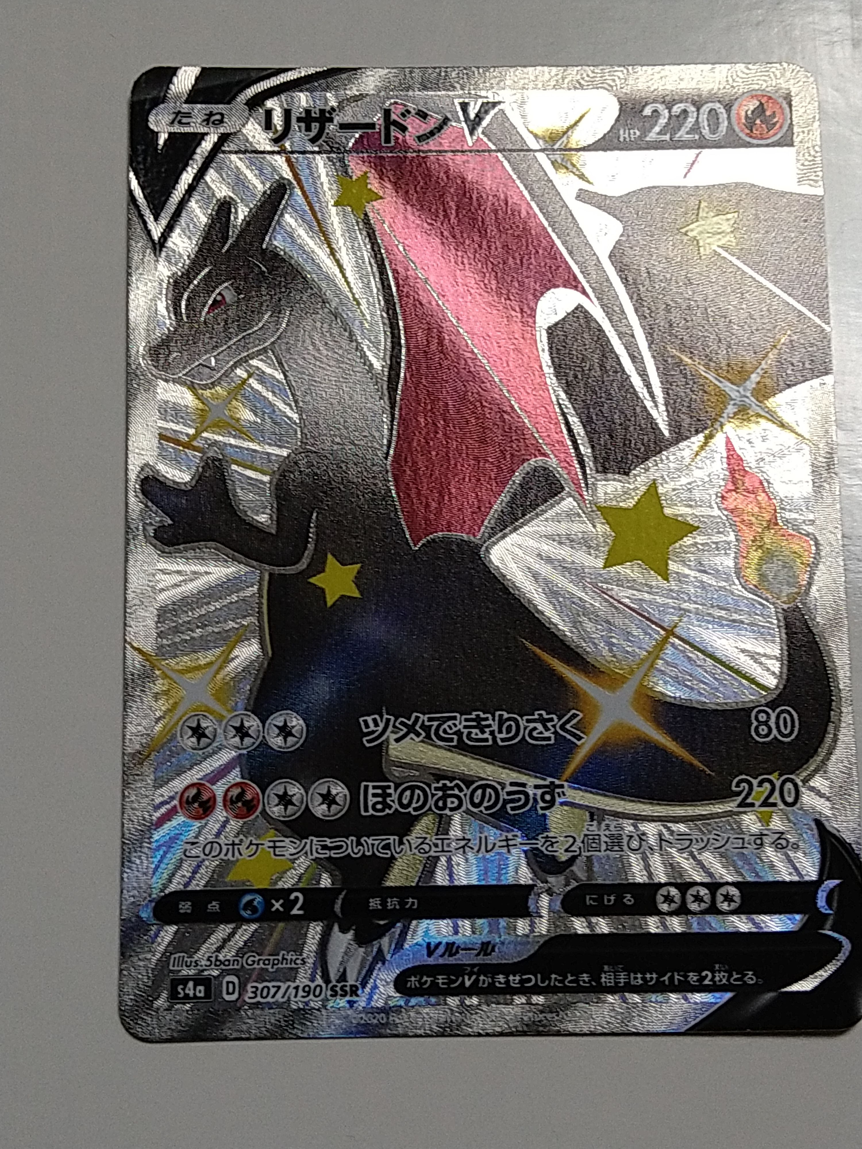 リザードンV SSR[S4a 307/190](ハイクラスパック「シャイニースターV」)