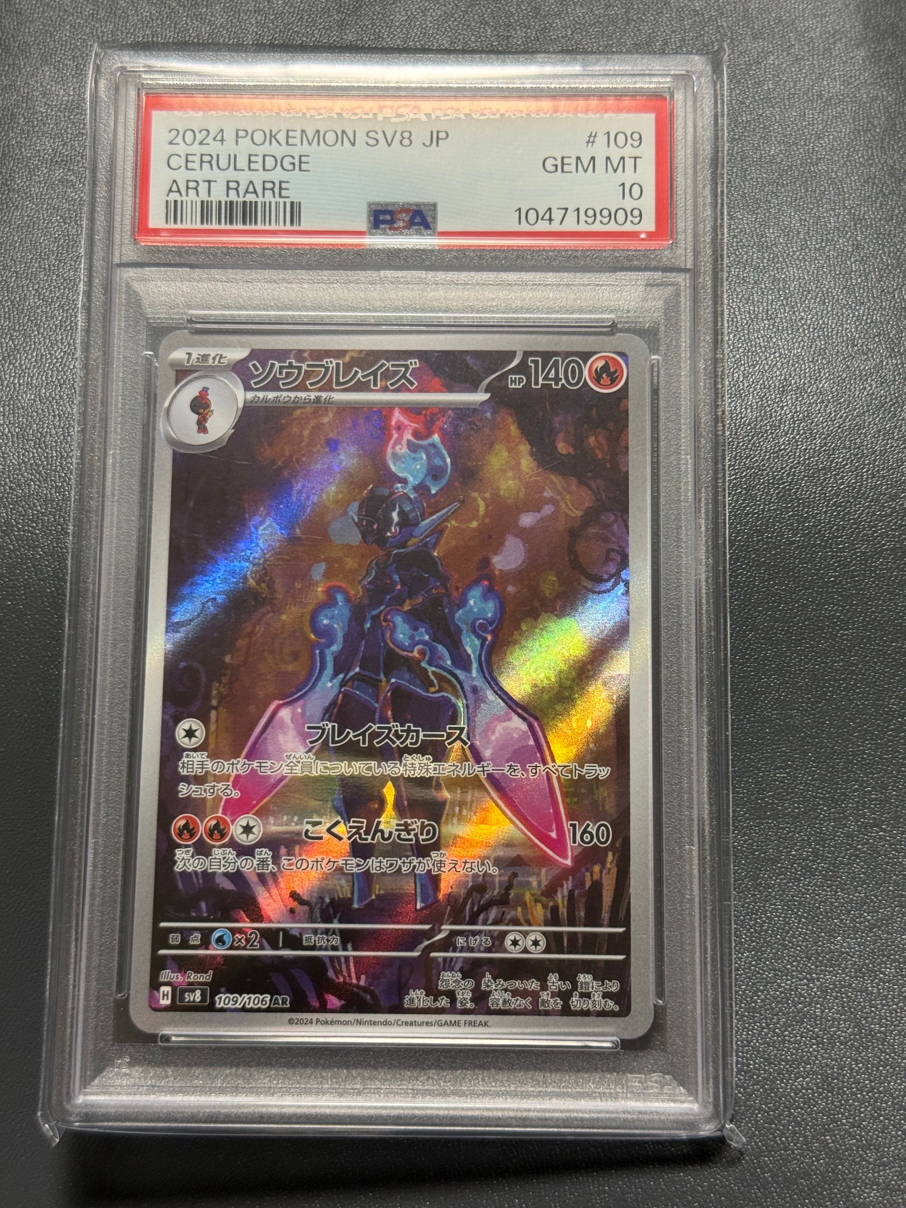 PSA10】ソウブレイズ AR [SV8 109/106](拡張パック「超電ブレイカー