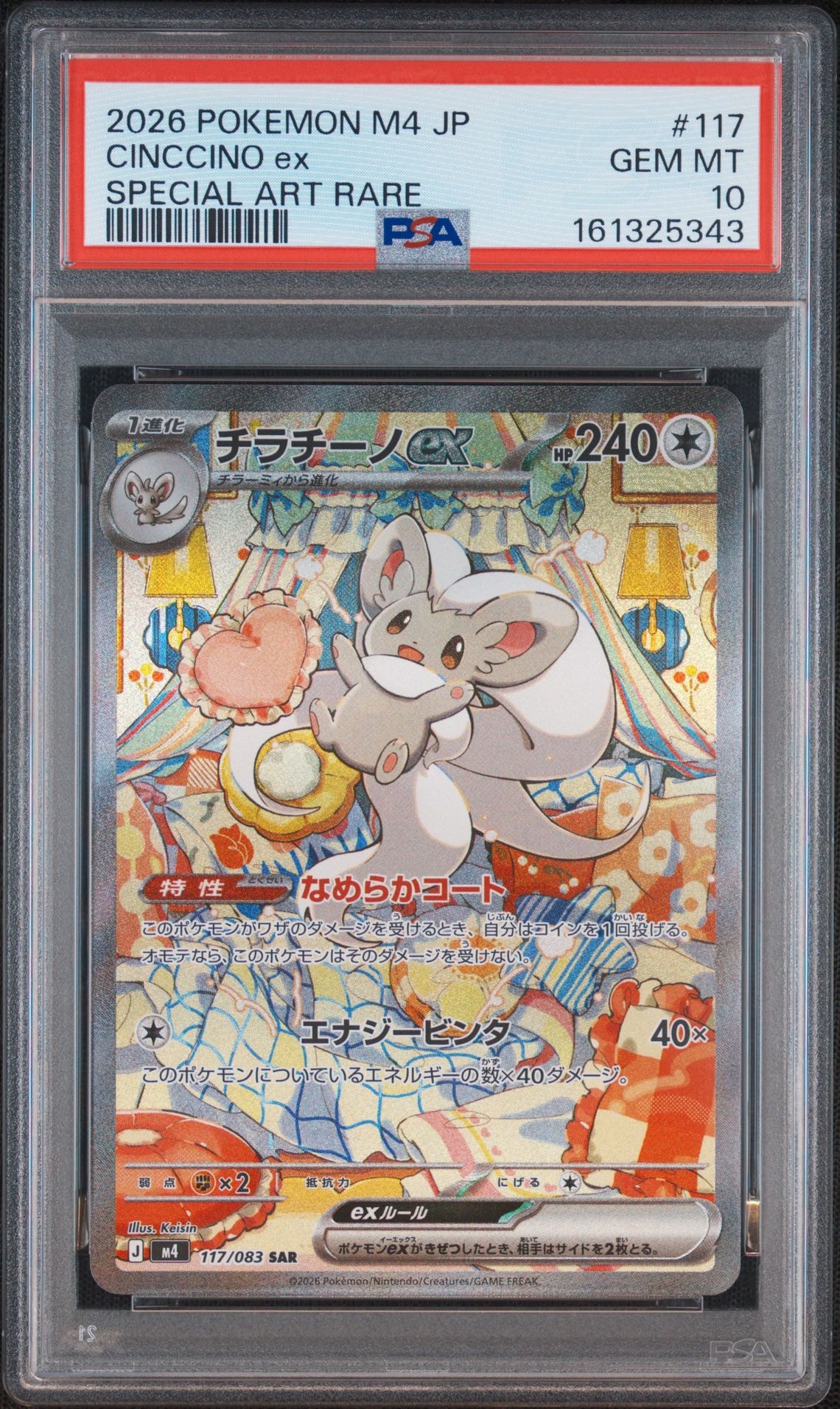 PSA10　チラチーノex SAR ニンジャスピナー キラ 117/083 PSA10】チラチーノex SAR [M4 117/083](拡張パック「ニンジャスピナー
